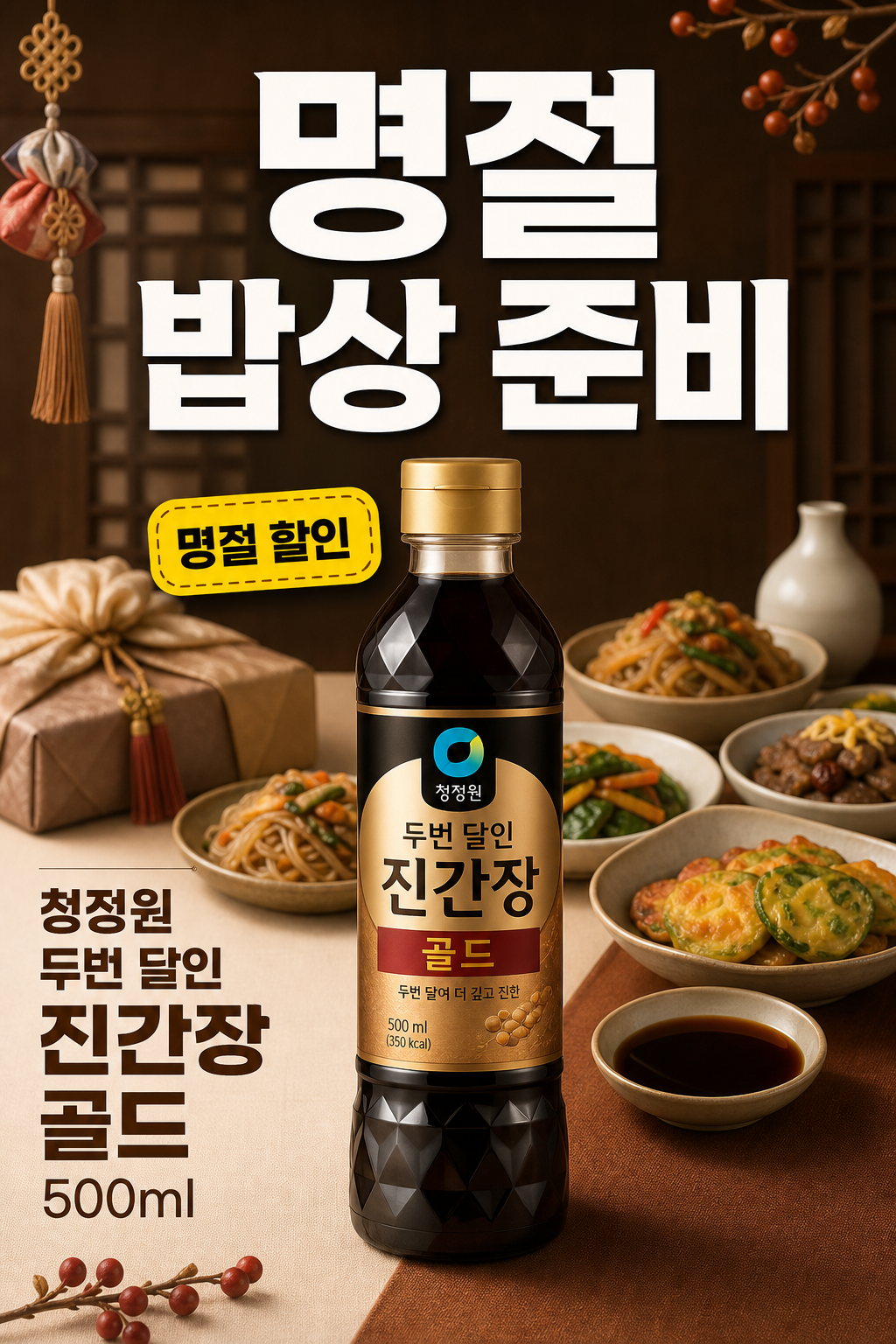 세븐일레븐 9월 청정원 진간장 골드 명절 할인 POP 1