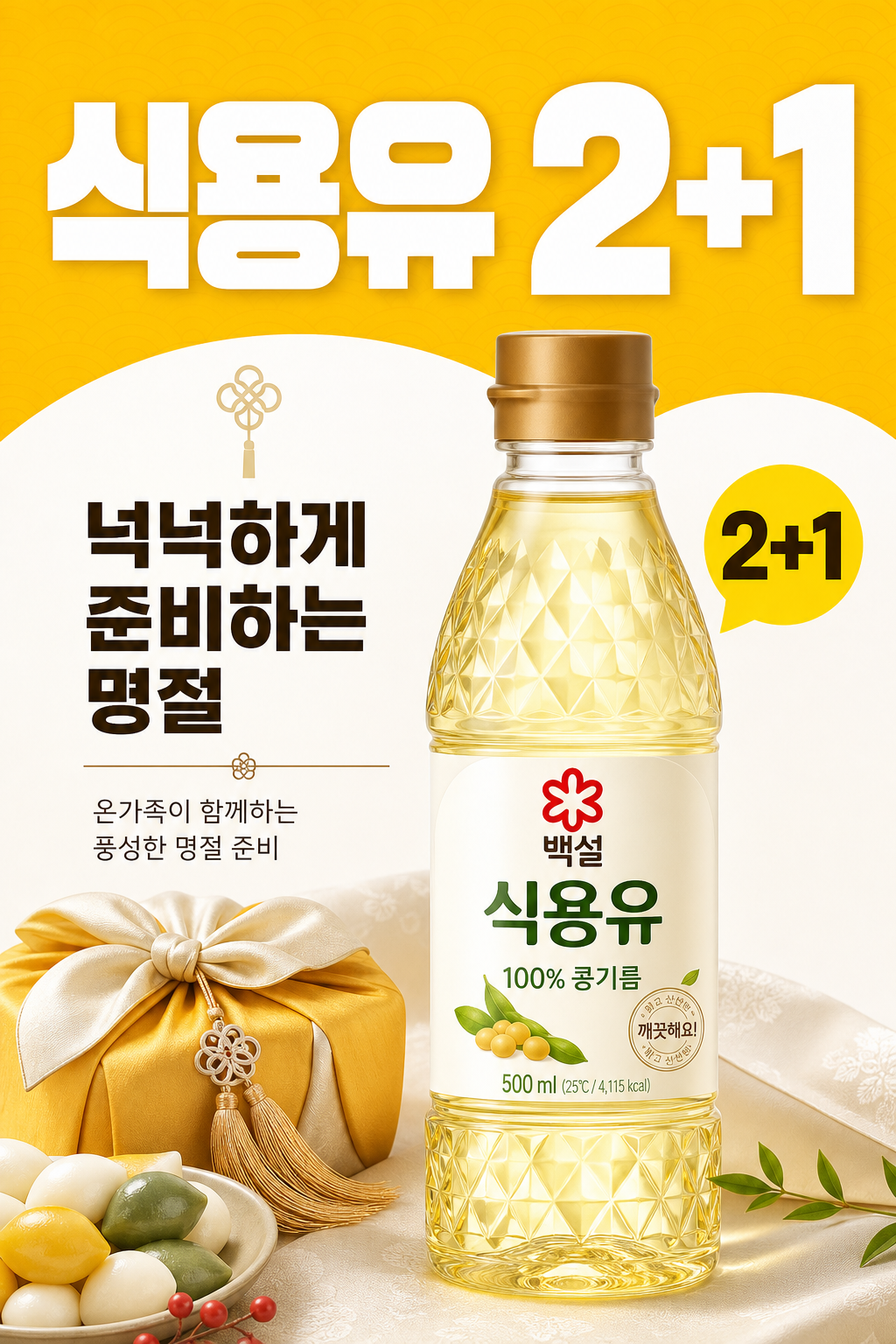 세븐일레븐 9월 백설 식용유 2+1 명절 행사 POP 1