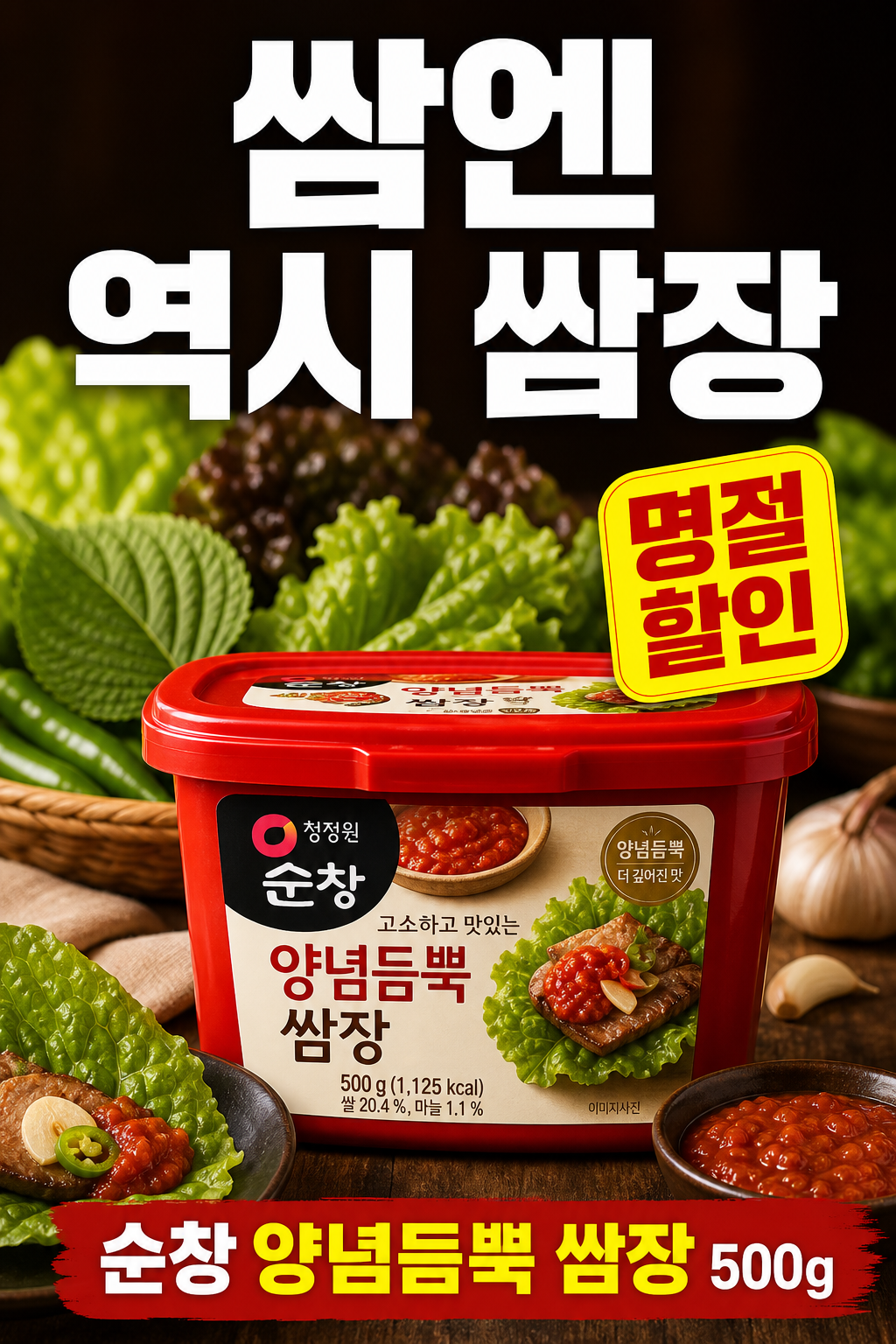 세븐일레븐 9월 순창 양념듬뿍 쌈장 명절 할인 POP 1