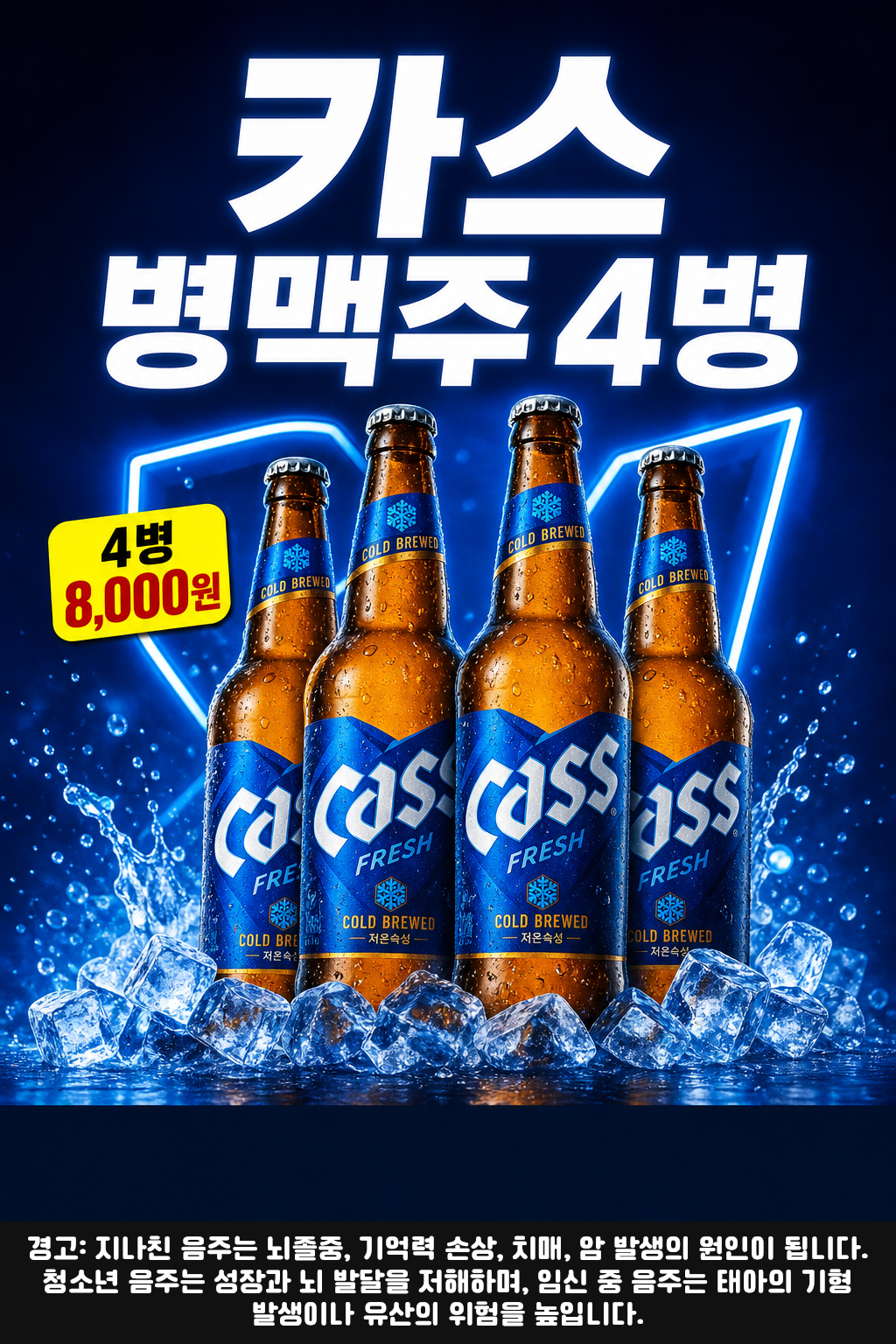 세븐일레븐 9월 카스 500ml 병맥주 명절 특가 POP 1