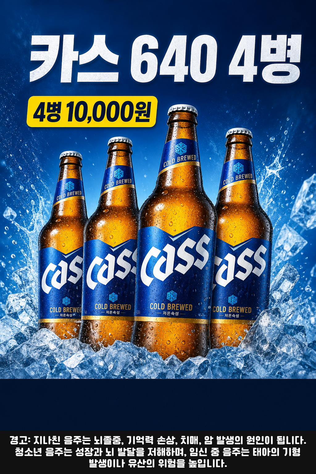 세븐일레븐 9월 카스 640ml 병맥주 명절 특가 POP 1