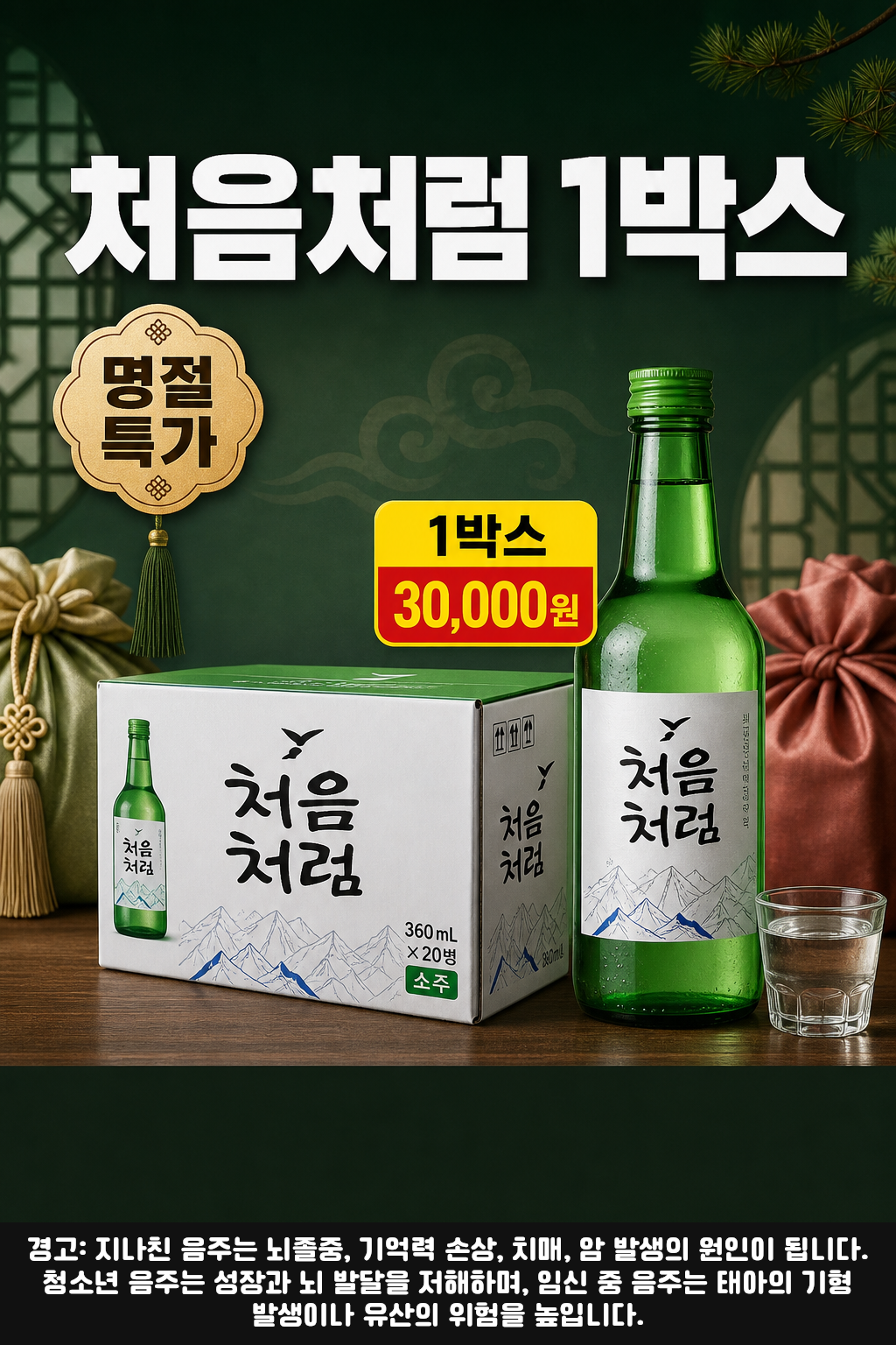 세븐일레븐 9월 처음처럼 소주 1박스 명절 특가 POP 1