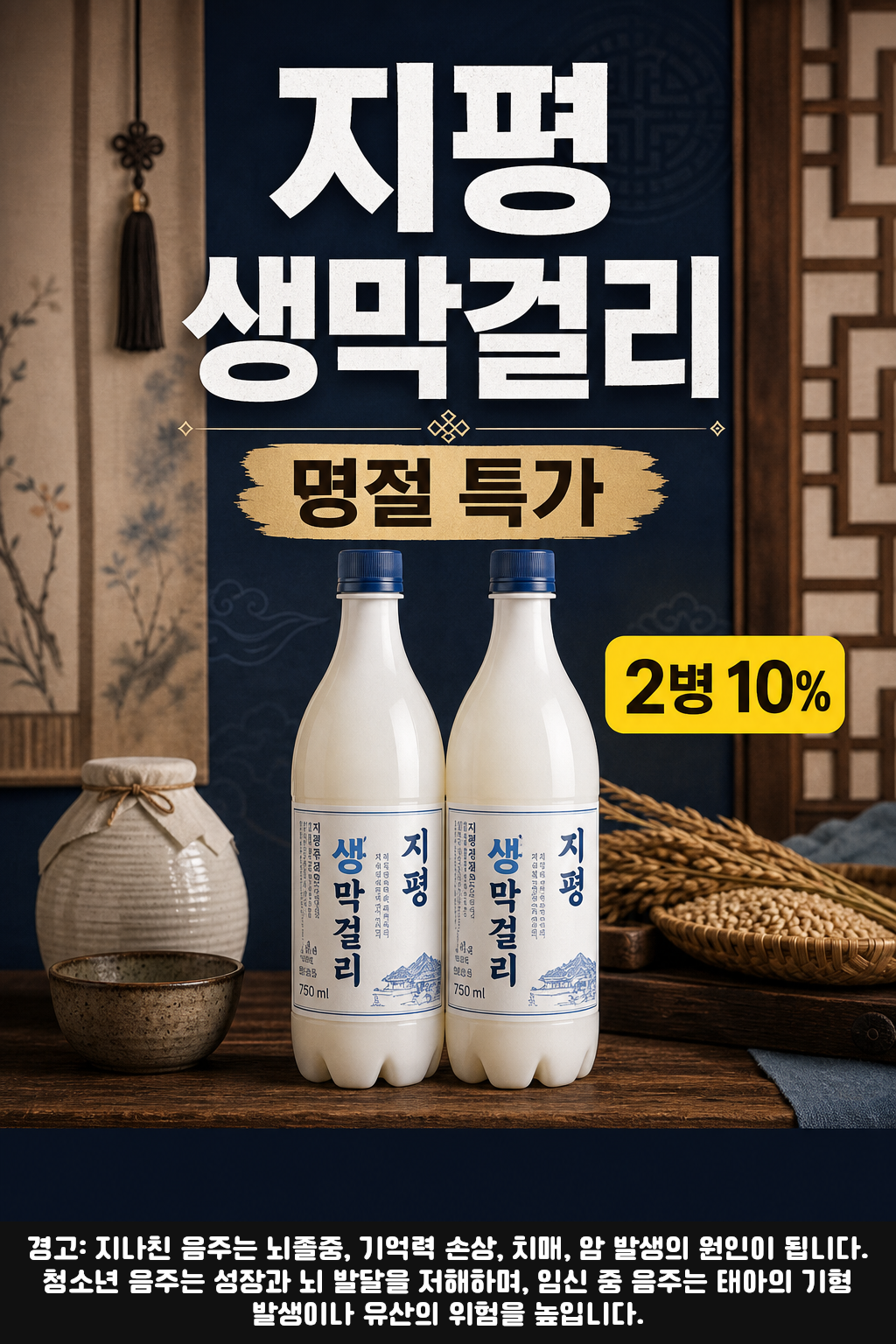 세븐일레븐 9월 지평 생막걸리 명절 특가 POP 1