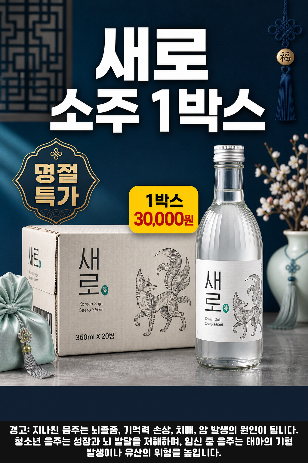 세븐일레븐 9월 새로 소주 1박스 명절 특가 POP 1