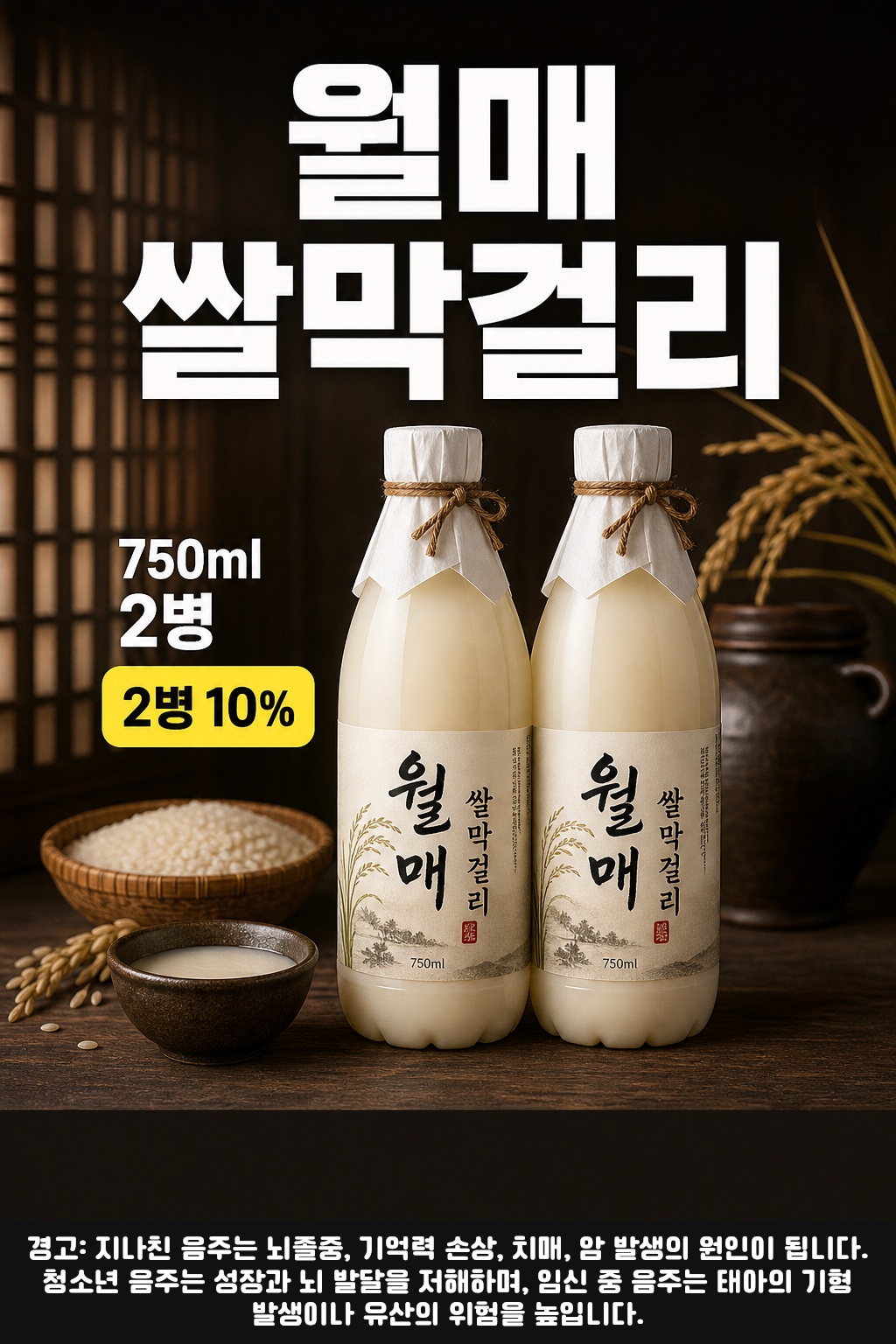 세븐일레븐 9월 월매 쌀막걸리 명절 특가 POP 1