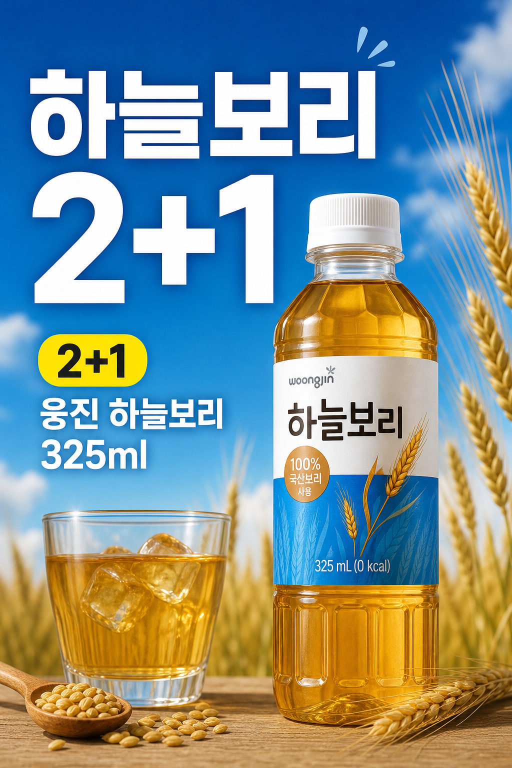 세븐일레븐 9월 하늘보리 2+1 세세세일 POP 1