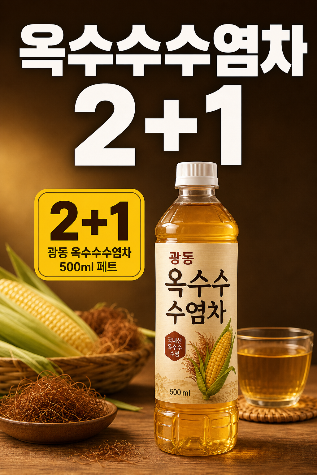 세븐일레븐 9월 옥수수수염차 2+1 세세세일 POP 1