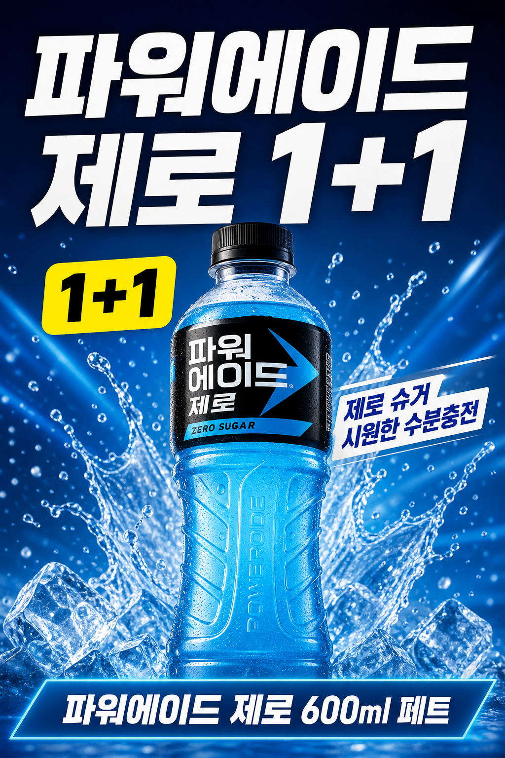 세븐일레븐 9월 파워에이드 제로 1+1 세세세일 POP 1