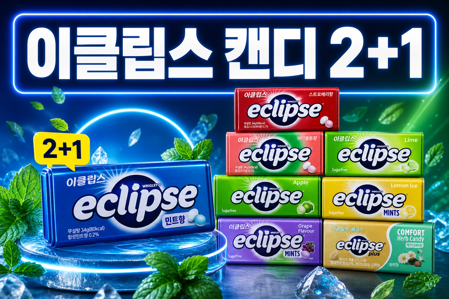 세븐일레븐 9월 이클립스 캔디 2+1 행사 POP 1