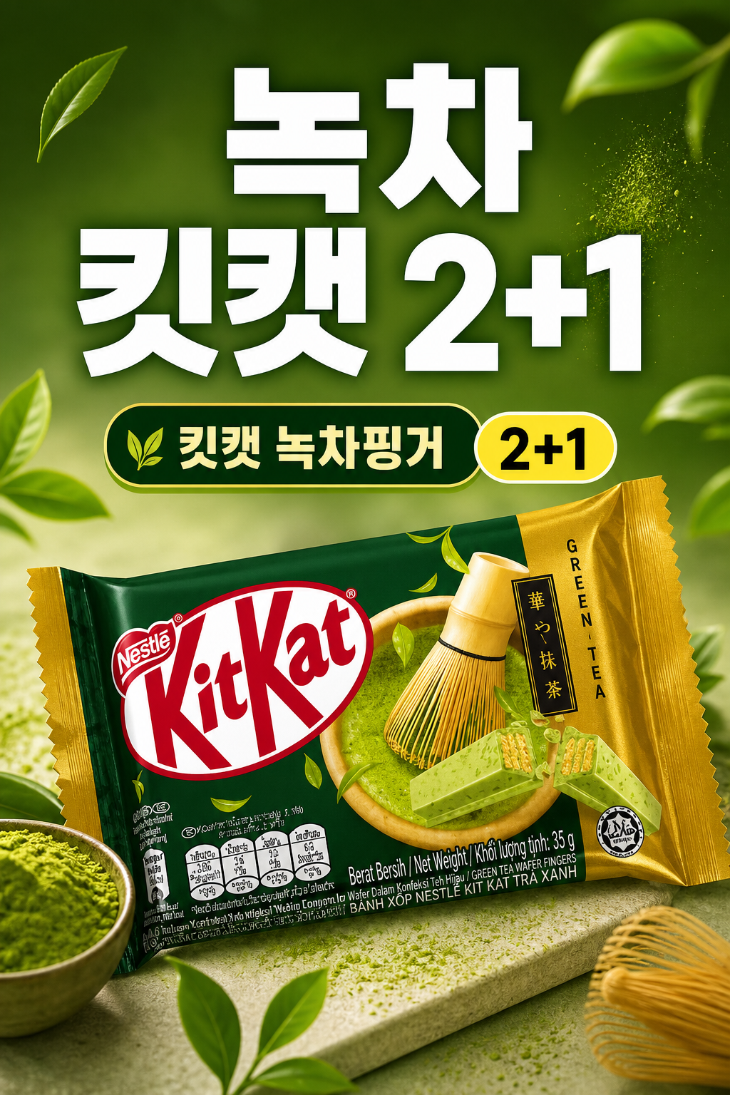 세븐일레븐 9월 킷캣 녹차핑거 2+1 행사 POP