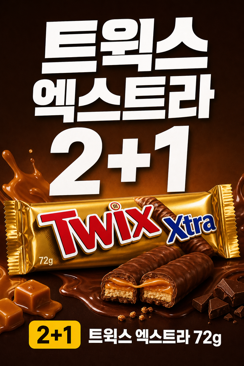 세븐일레븐 9월 트윅스 엑스트라 2+1 행사 POP