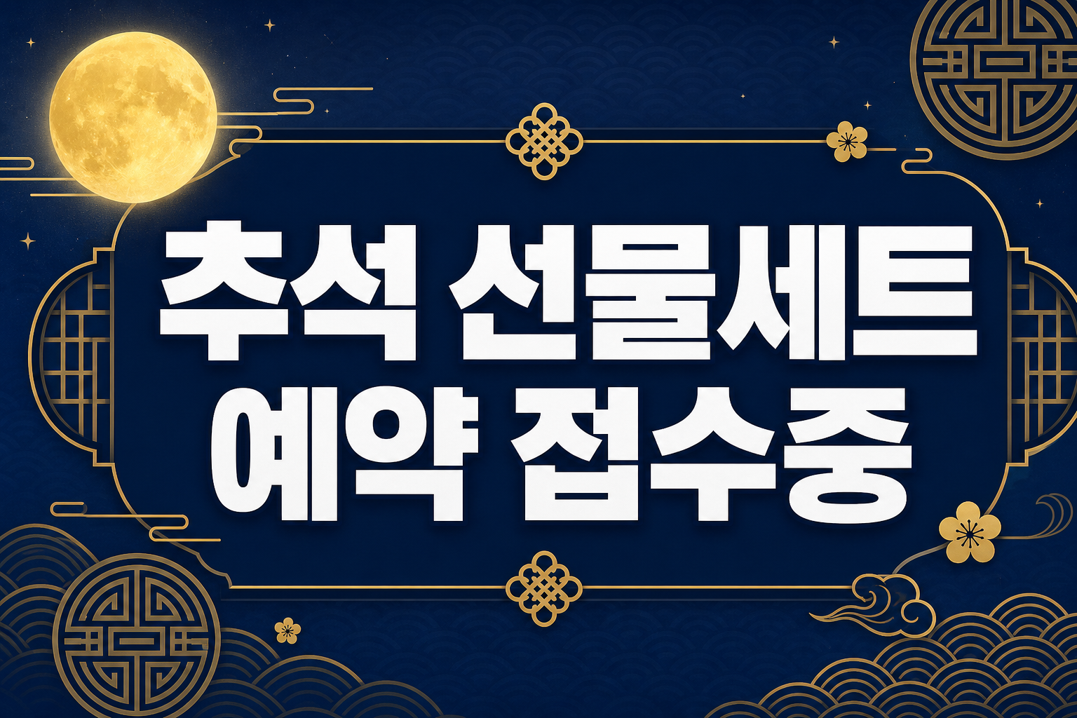 추석 선물세트 예약 접수 POP 1