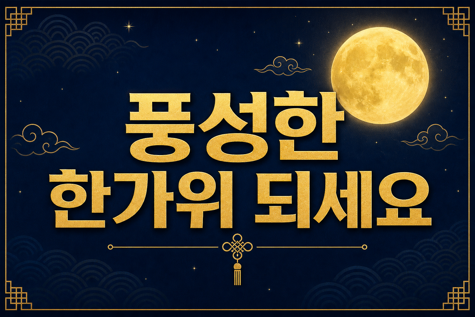추석 인사 POP (풍성한 한가위 되세요) 1