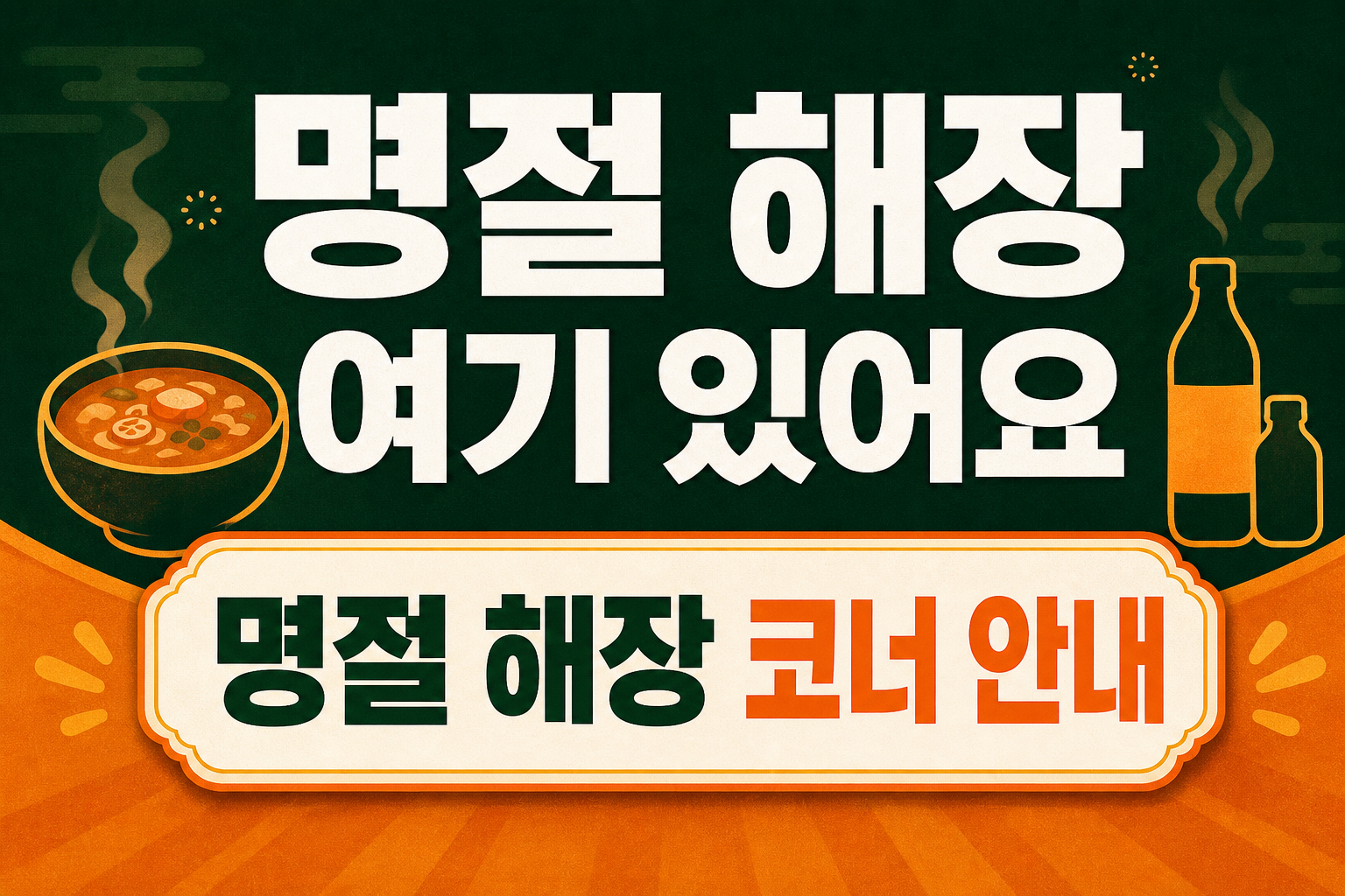 명절 해장 코너 POP 1