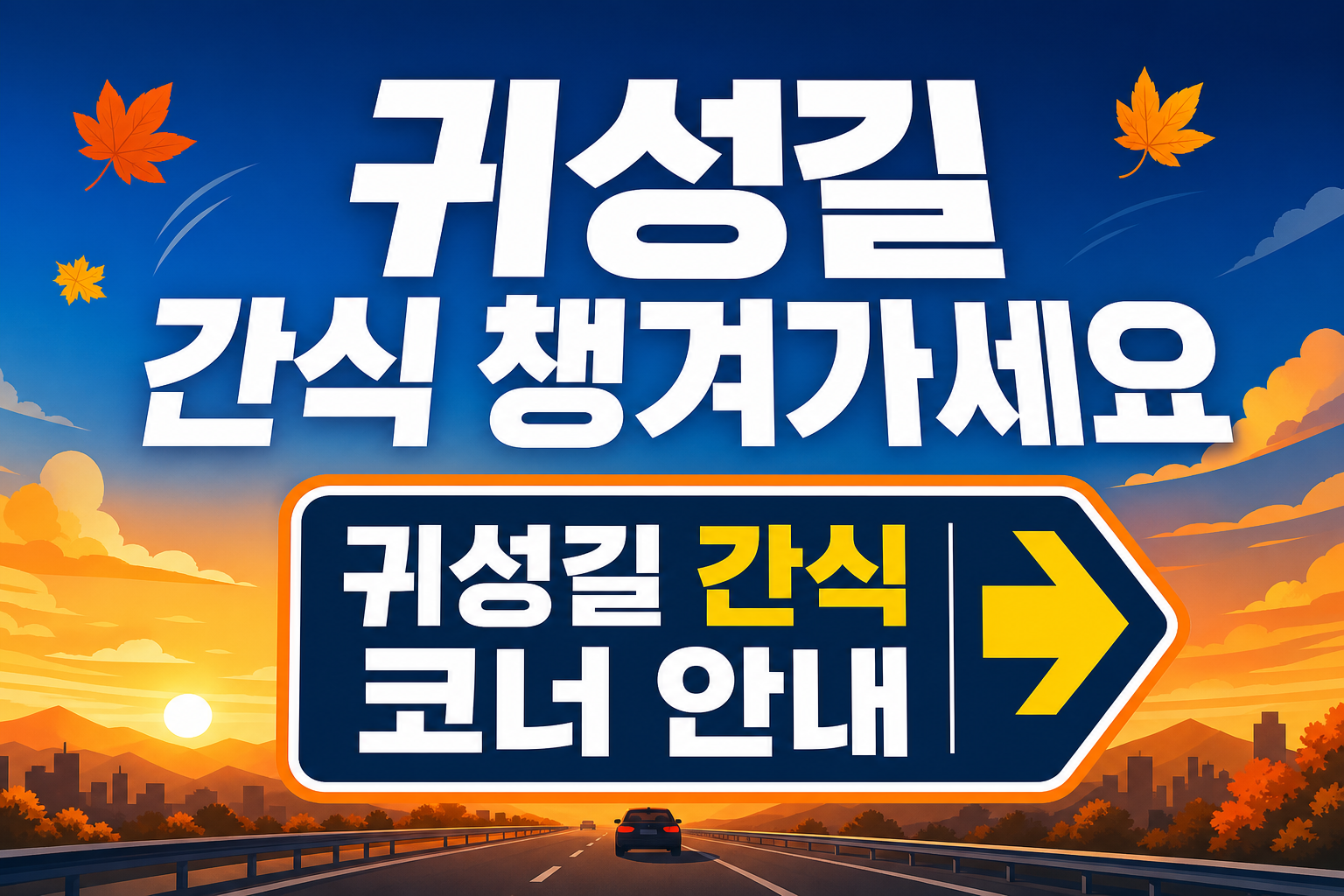 귀성길 간식 코너 POP 1