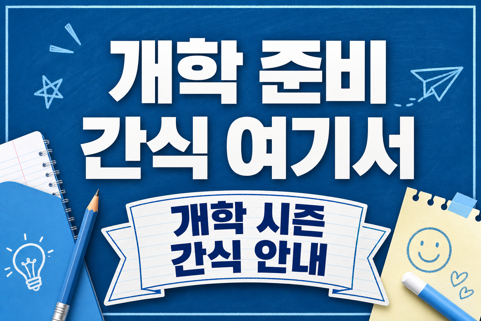 개학 시즌 간식 POP 1