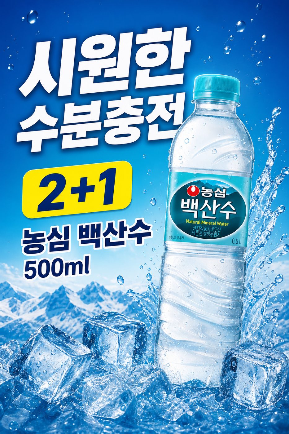 세븐일레븐 8월 생수·차음료 2+1 행사 POP 3
