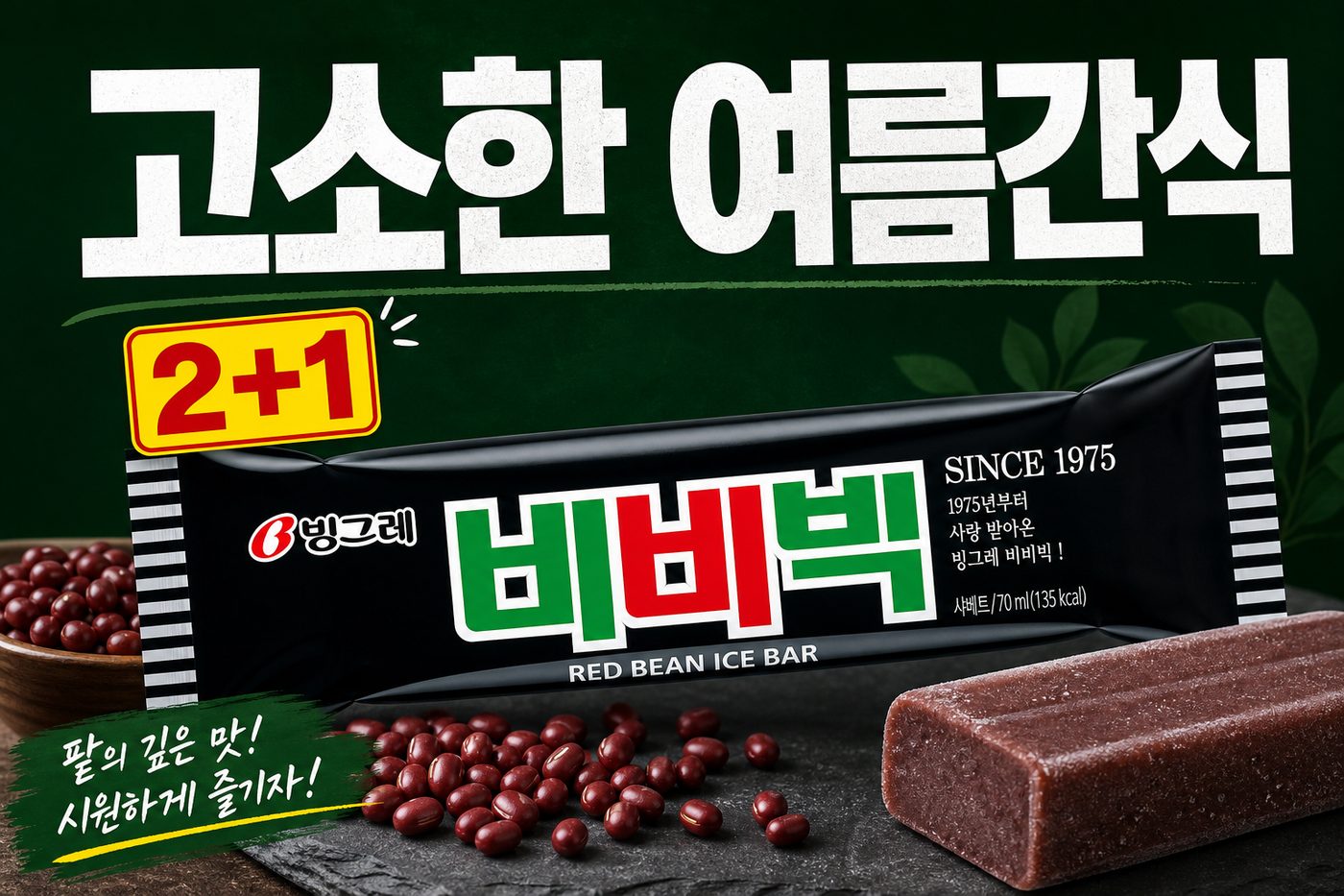 세븐일레븐 8월 아이스크림 2+1 행사 POP 5