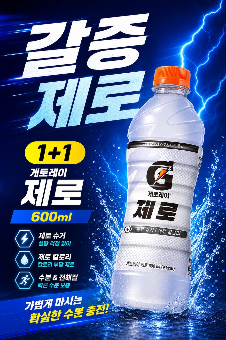 세븐일레븐 8월 제로음료 1+1 행사 POP 4