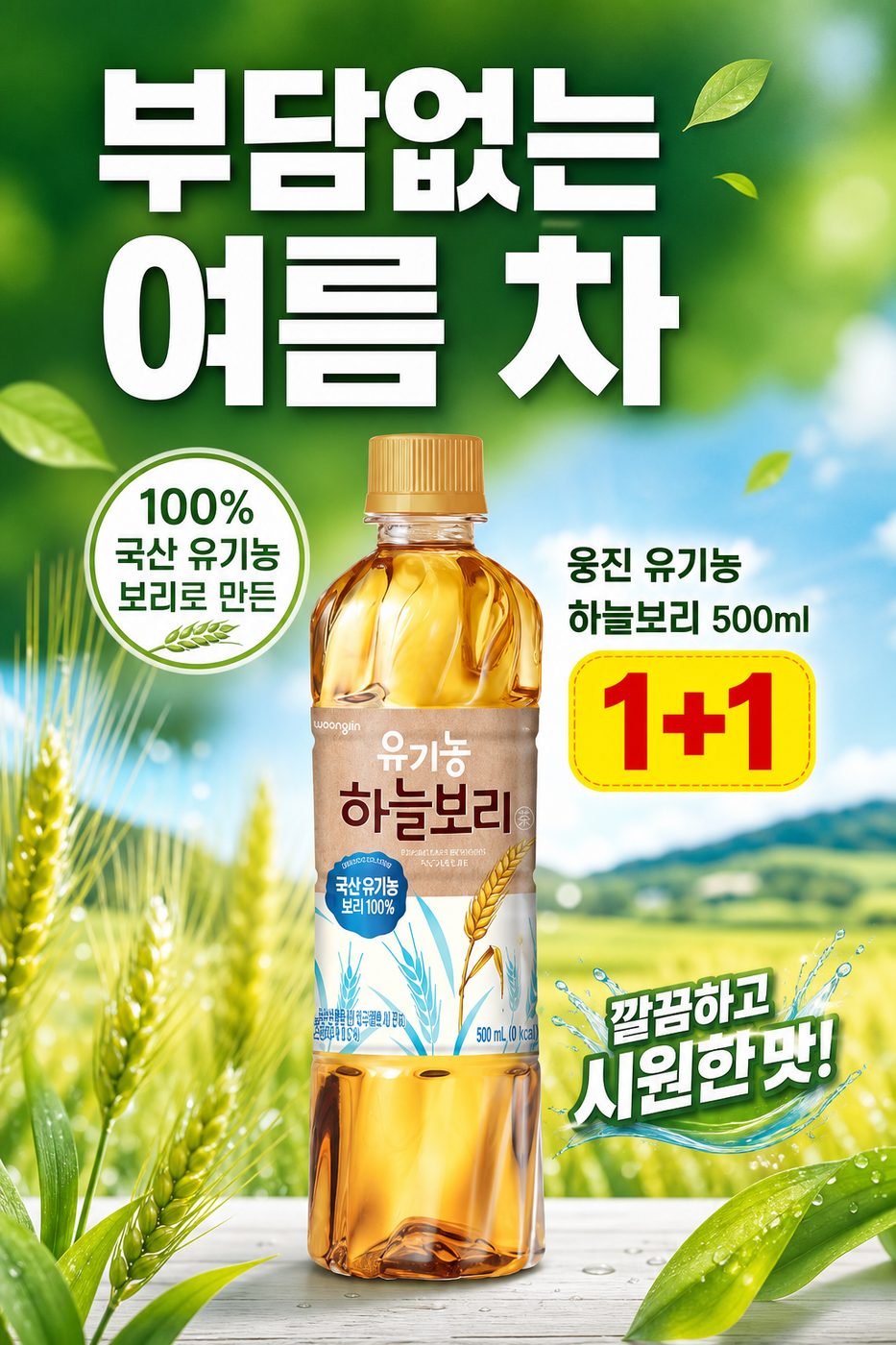 세븐일레븐 8월 생수·차음료 2+1 행사 POP 4