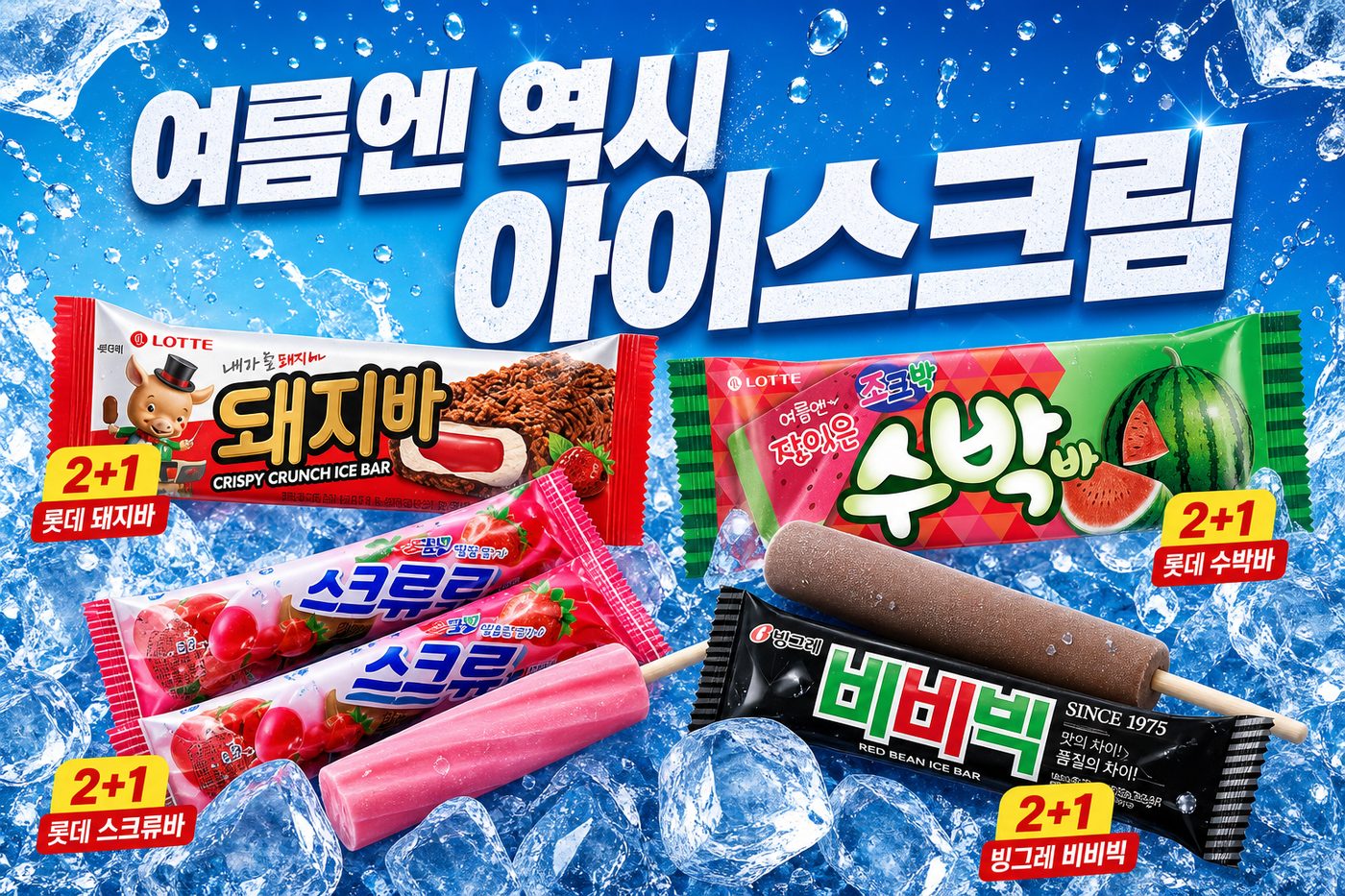 세븐일레븐 8월 아이스크림 2+1 행사 POP