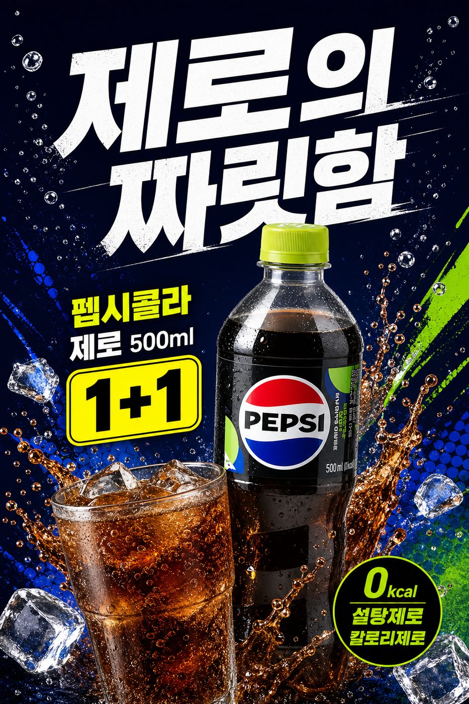 세븐일레븐 8월 제로음료 1+1 행사 POP 2