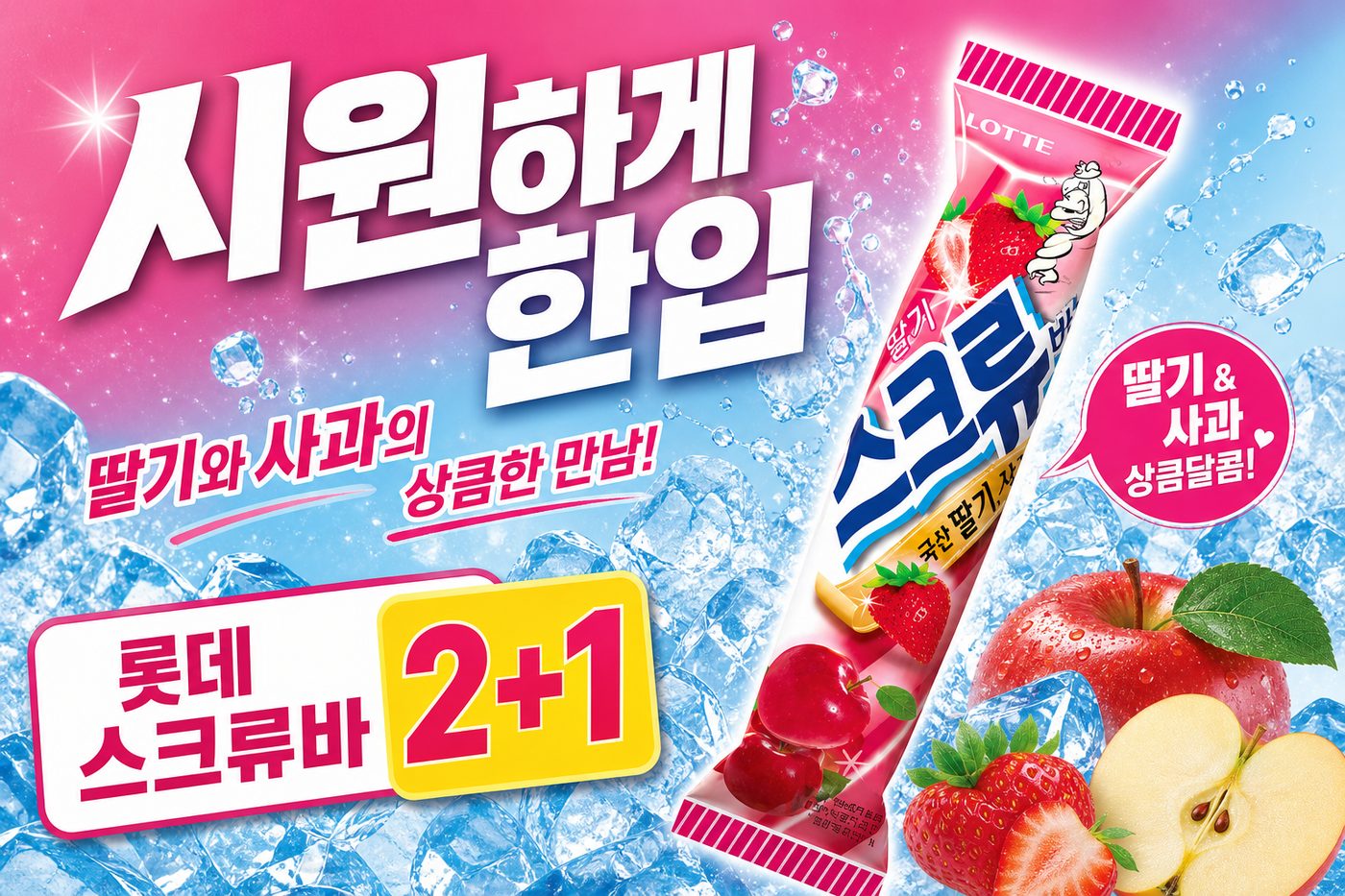세븐일레븐 8월 아이스크림 2+1 행사 POP 4