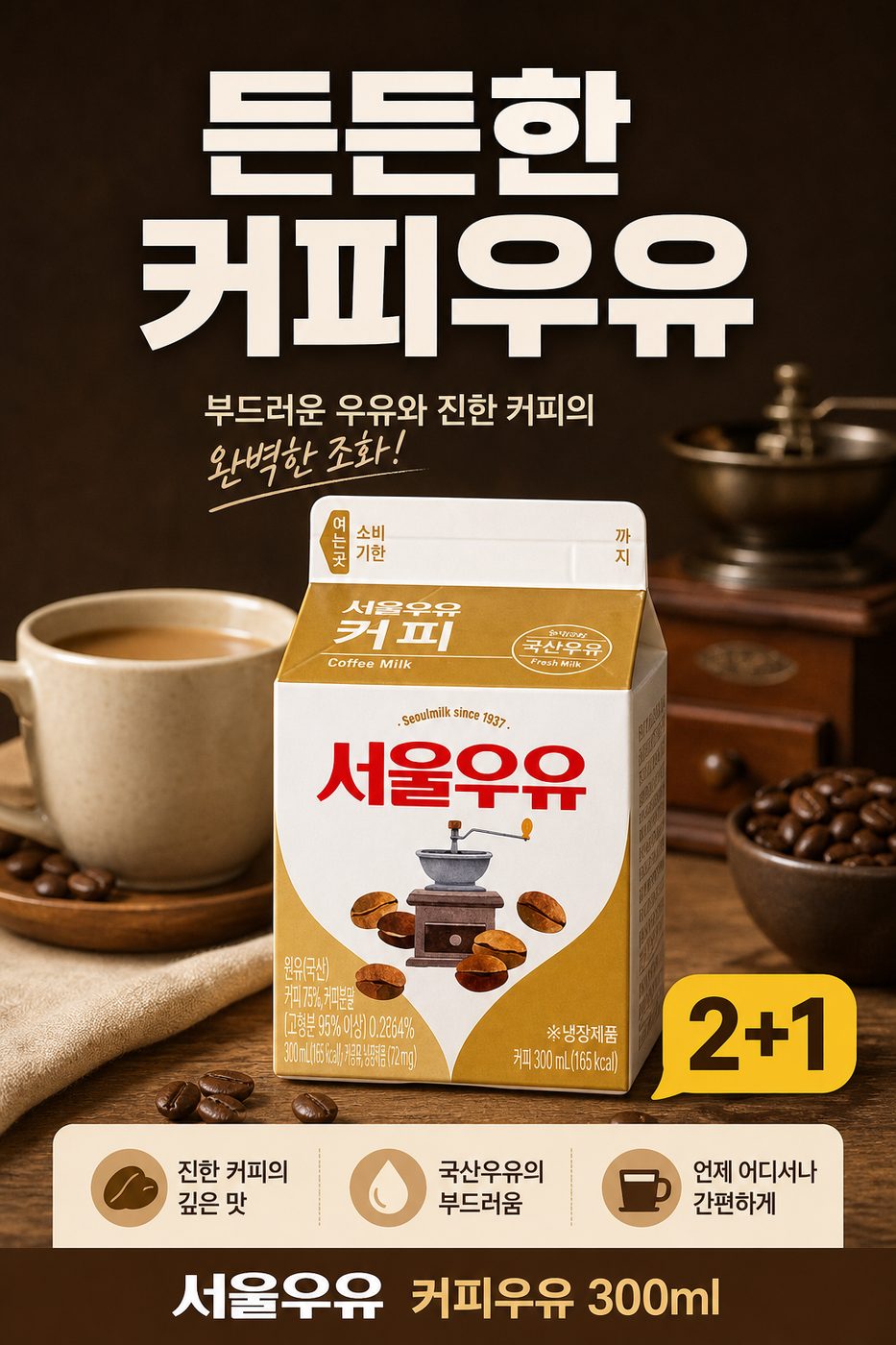 세븐일레븐 8월 컵커피·유음료 1+1 행사 POP 2