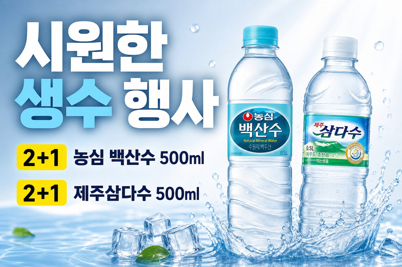 세븐일레븐 8월 생수·차음료 2+1 행사 POP 1