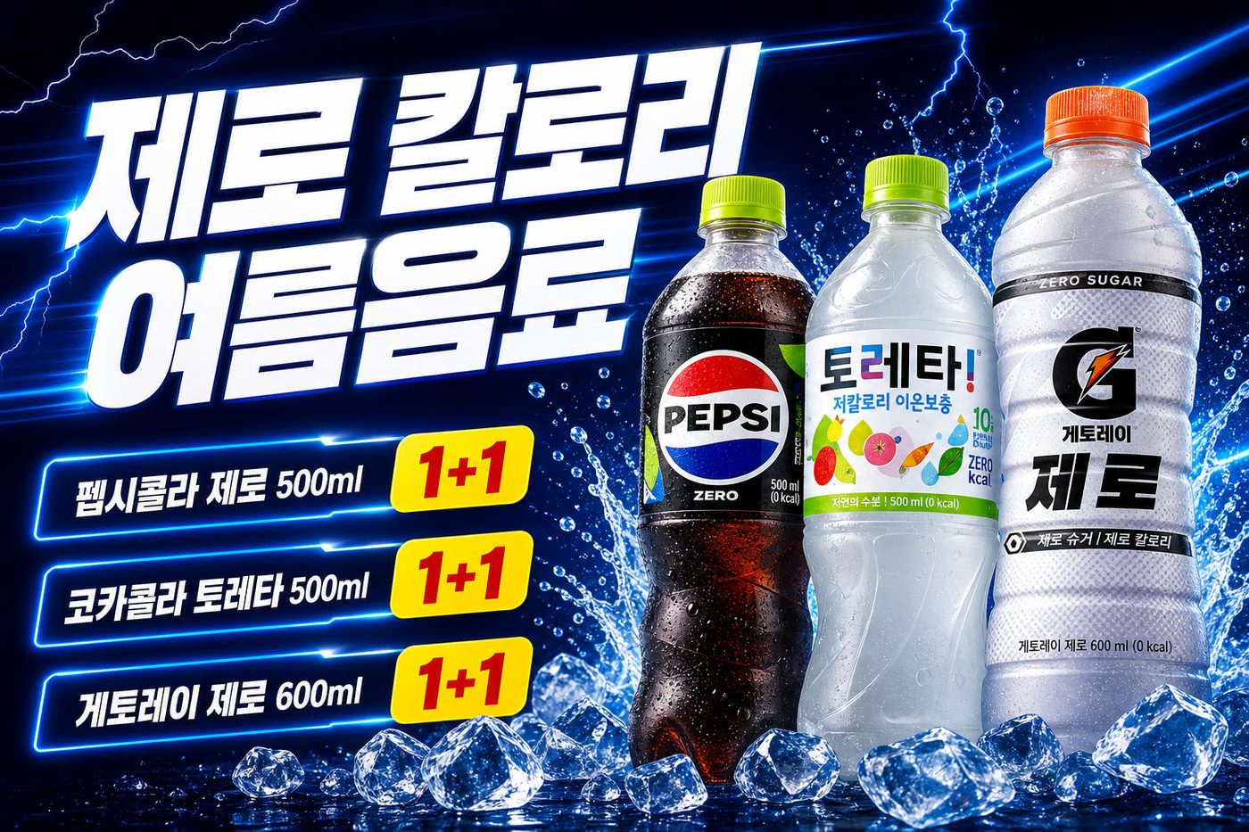 세븐일레븐 8월 제로음료 1+1 행사 POP