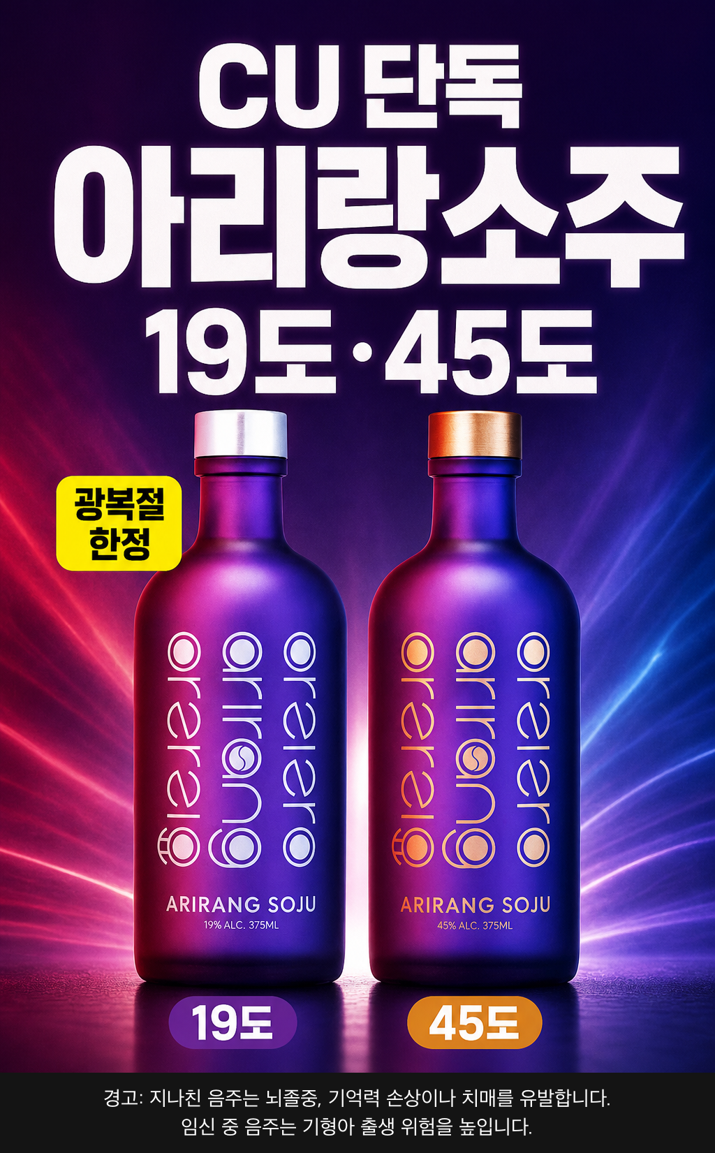 CU 아리랑소주 19도·45도 POP 1