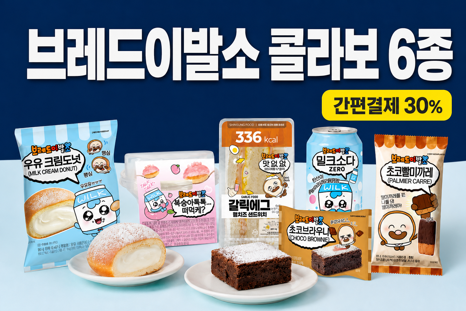 이마트24 브레드이발소 콜라보 6종 POP 1