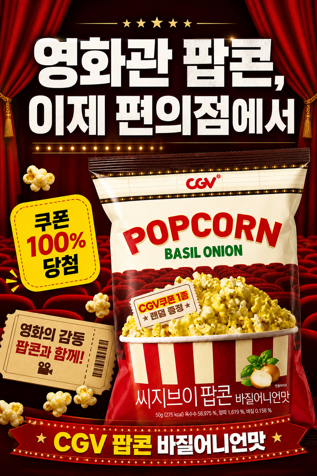 세븐일레븐 CGV 팝콘 바질어니언맛 POP 1