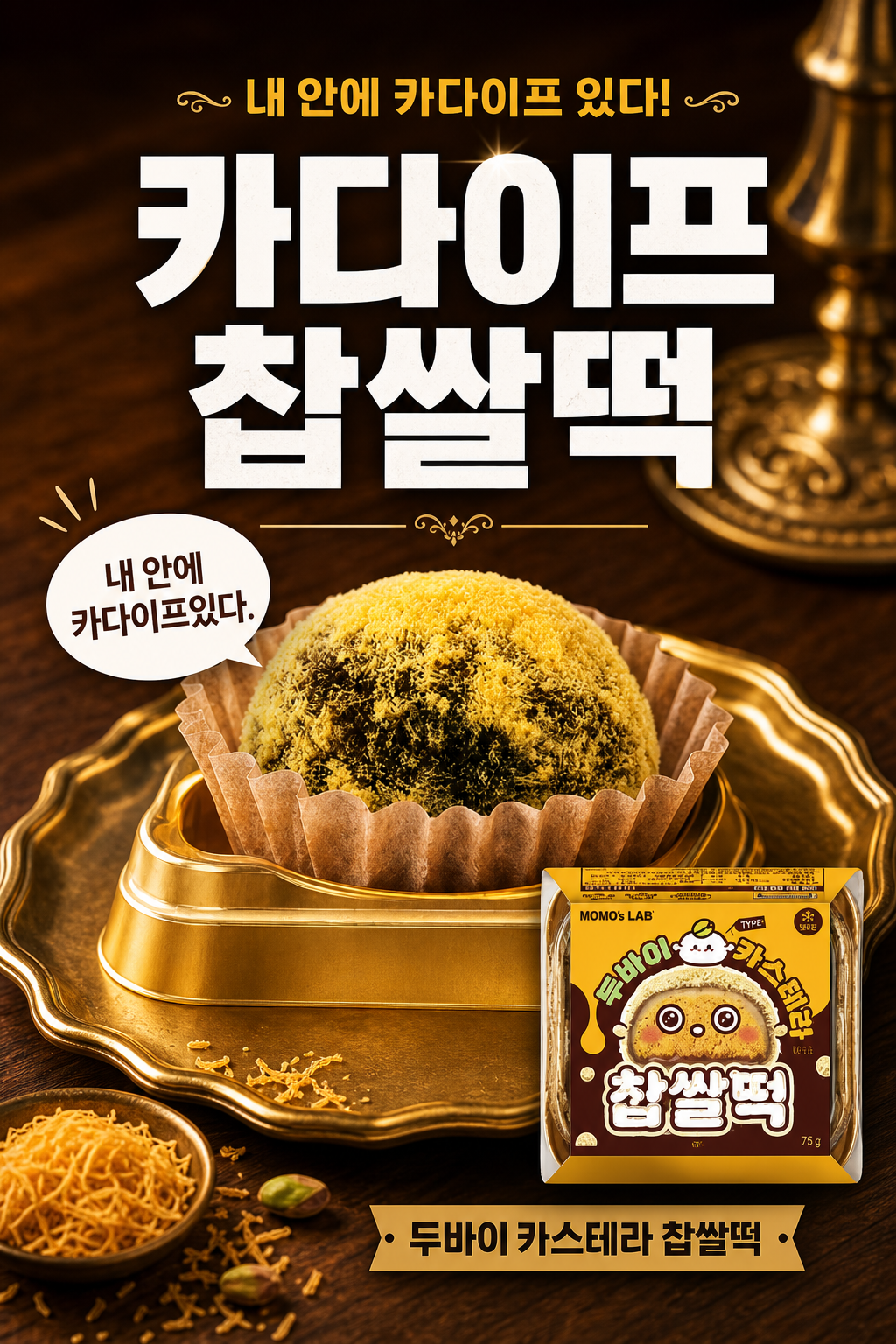 GS25 두바이 카스테라 찹쌀떡 POP 1