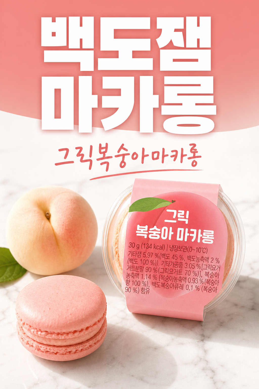 CU 그릭복숭아마카롱 POP 1