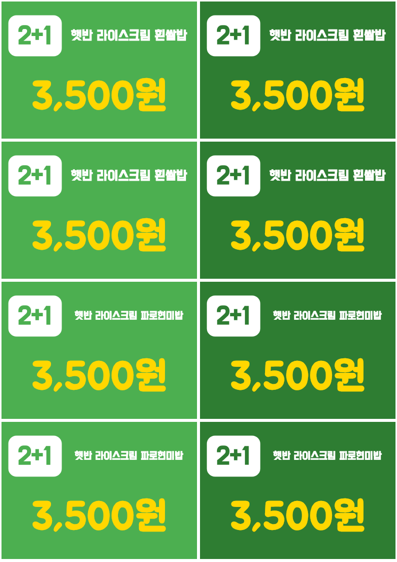 CU 햇반 라이스크림 가격표 (흰쌀밥·파로현미밥) 1