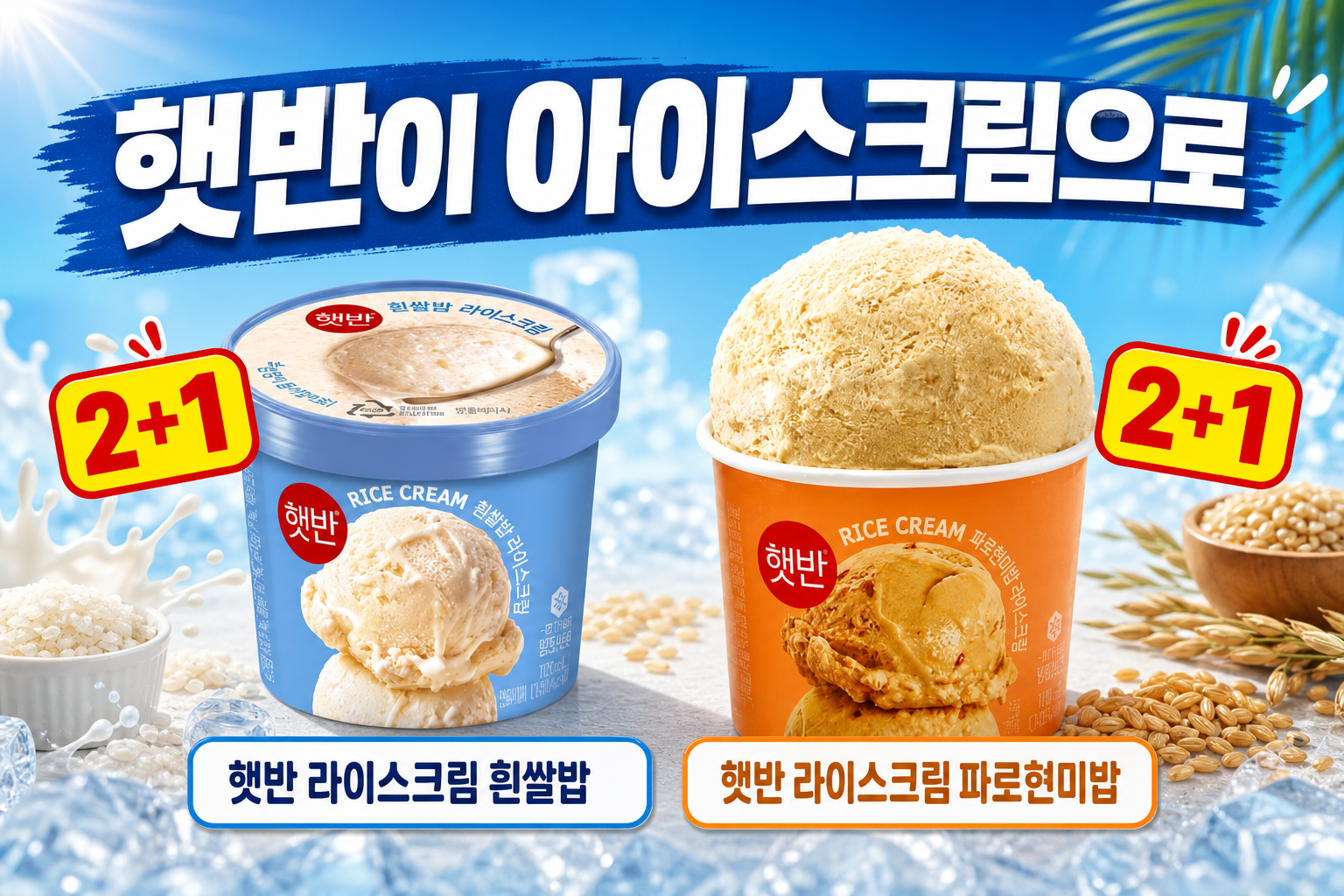 CU 햇반 라이스크림 2+1 POP (흰쌀밥·파로현미밥) 1