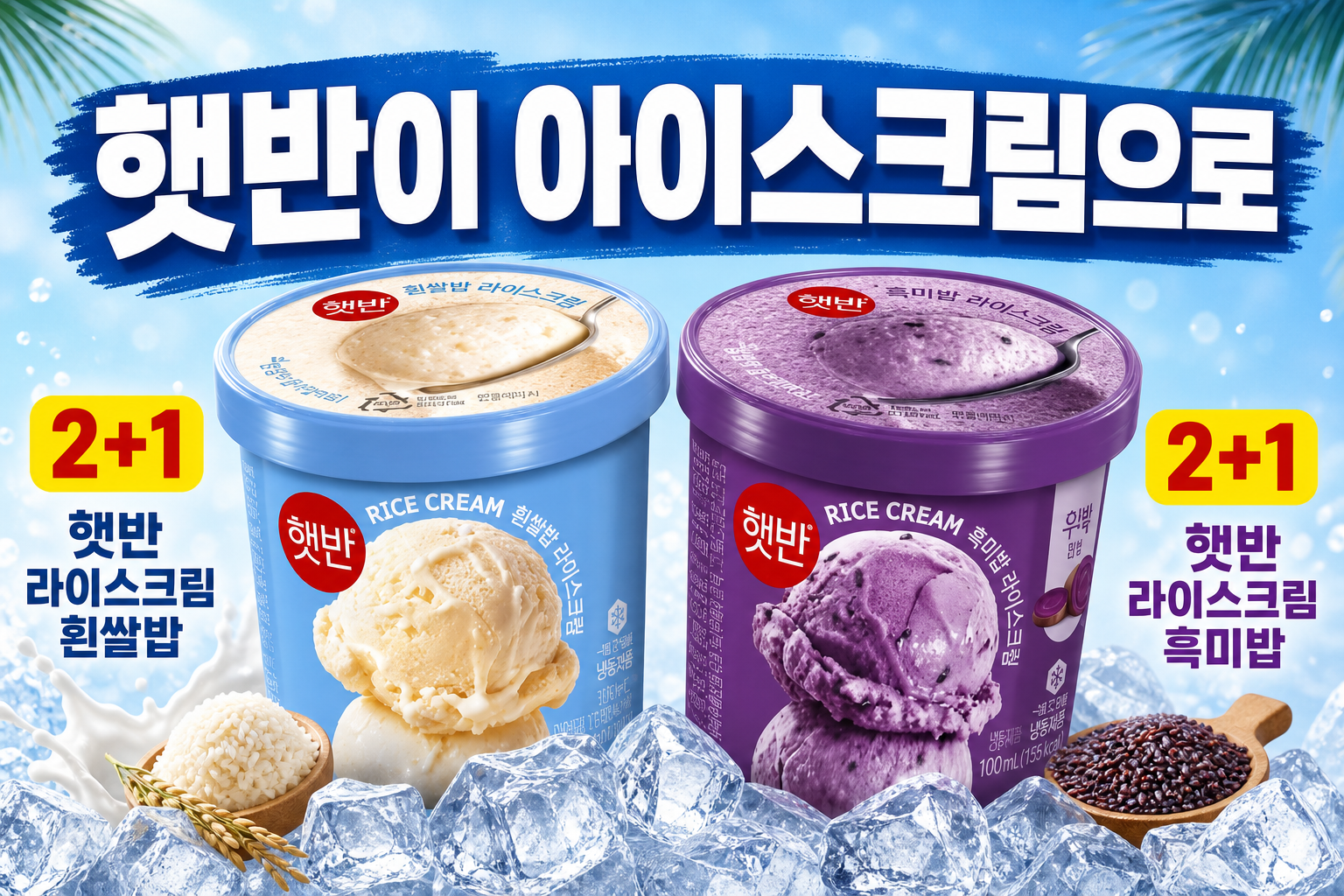 GS25 햇반 라이스크림 2+1 POP (흰쌀밥·흑미밥) 1