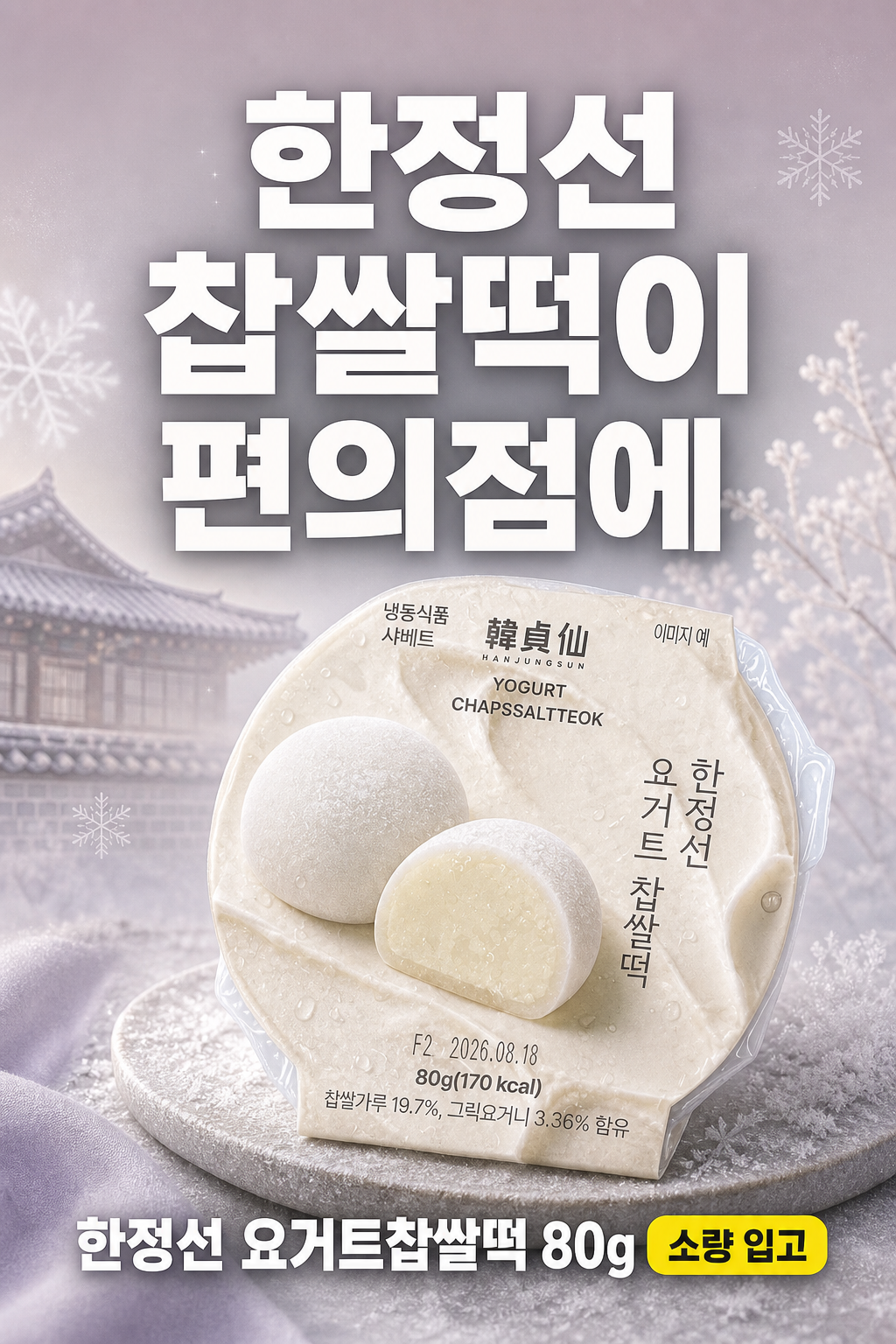 GS25 한정선 요거트찹쌀떡 15분 완판 신상 POP (세로) 1