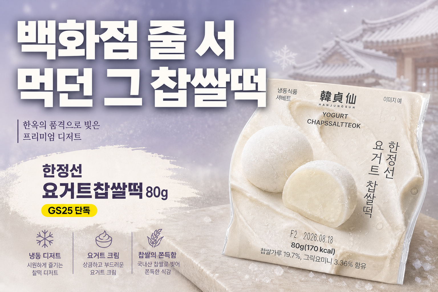 GS25 한정선 요거트찹쌀떡 단독 신상 POP (가로) 1