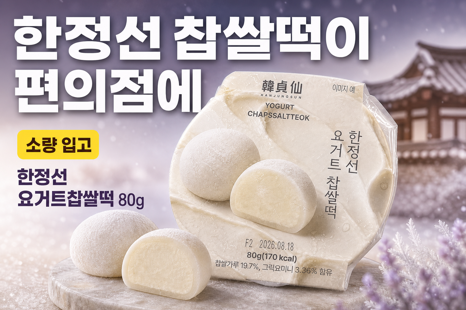 GS25 한정선 요거트찹쌀떡 소량 입고 POP (가로) 1