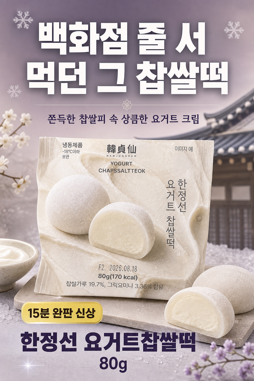 GS25 한정선 요거트찹쌀떡 소량 입고 POP (세로) 1