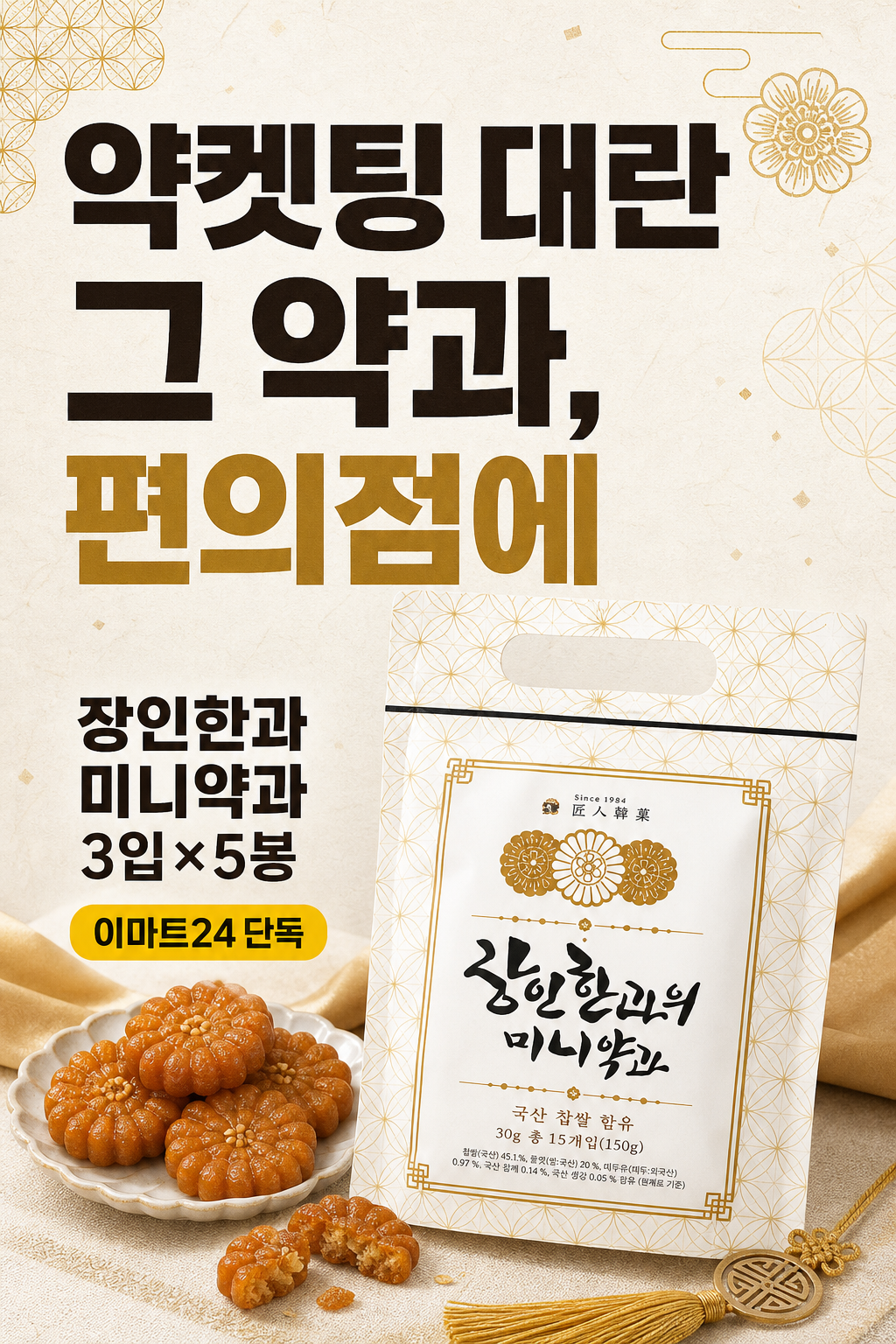 이마트24 장인한과 미니약과 POP 1