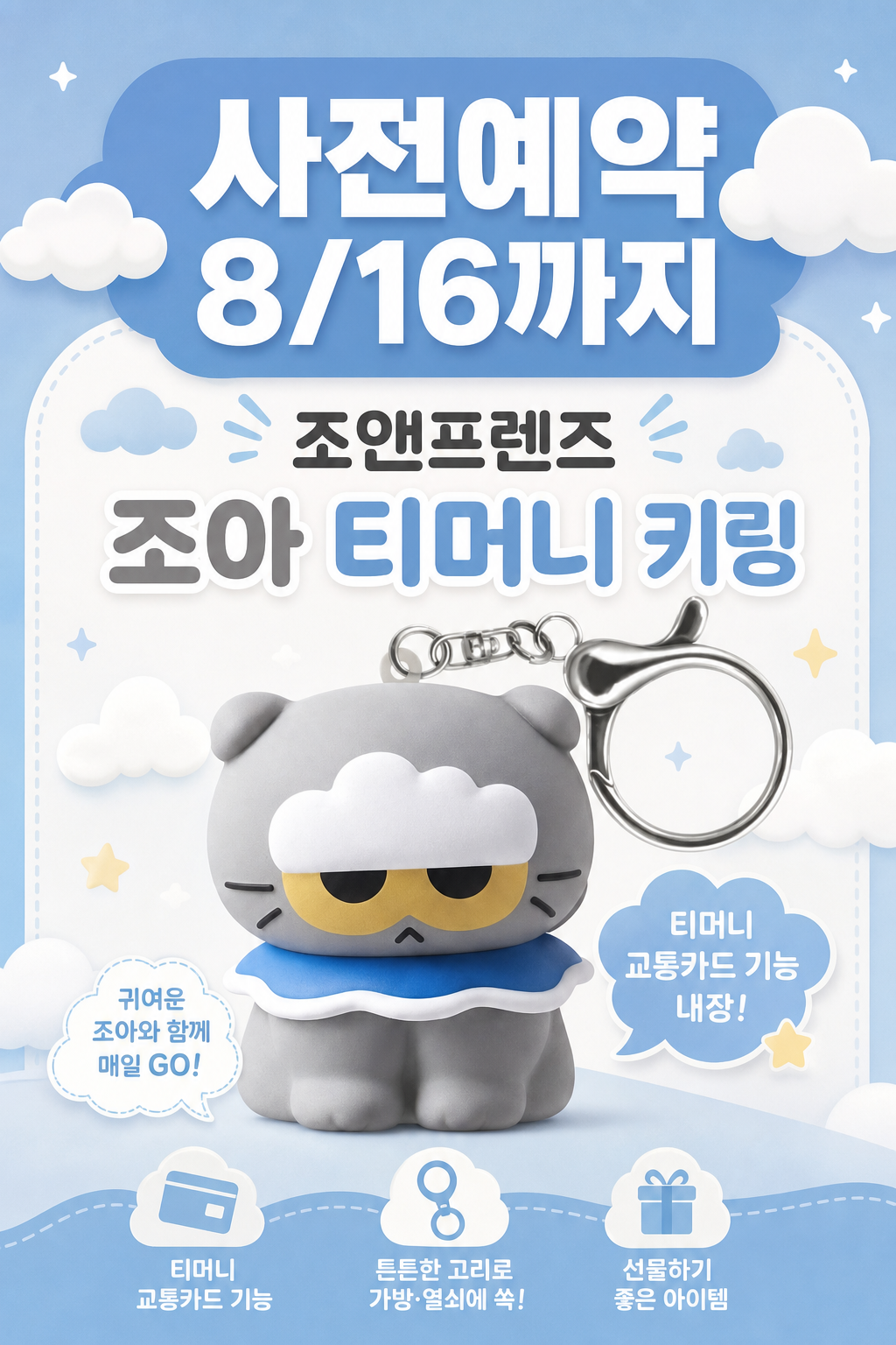 GS25 조앤프렌즈 조아 티머니 키링 사전예약 POP 1