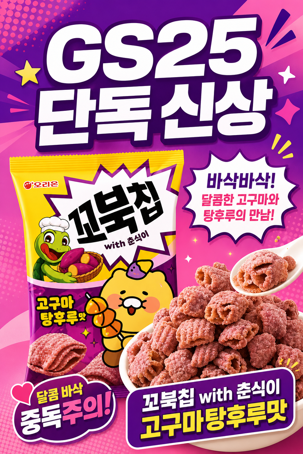GS25 꼬북칩 with 춘식이 고구마탕후루맛 POP 1