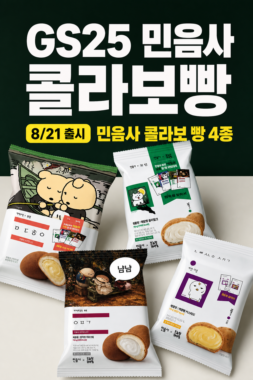 GS25 민음사 콜라보빵 출시 예고 POP 1