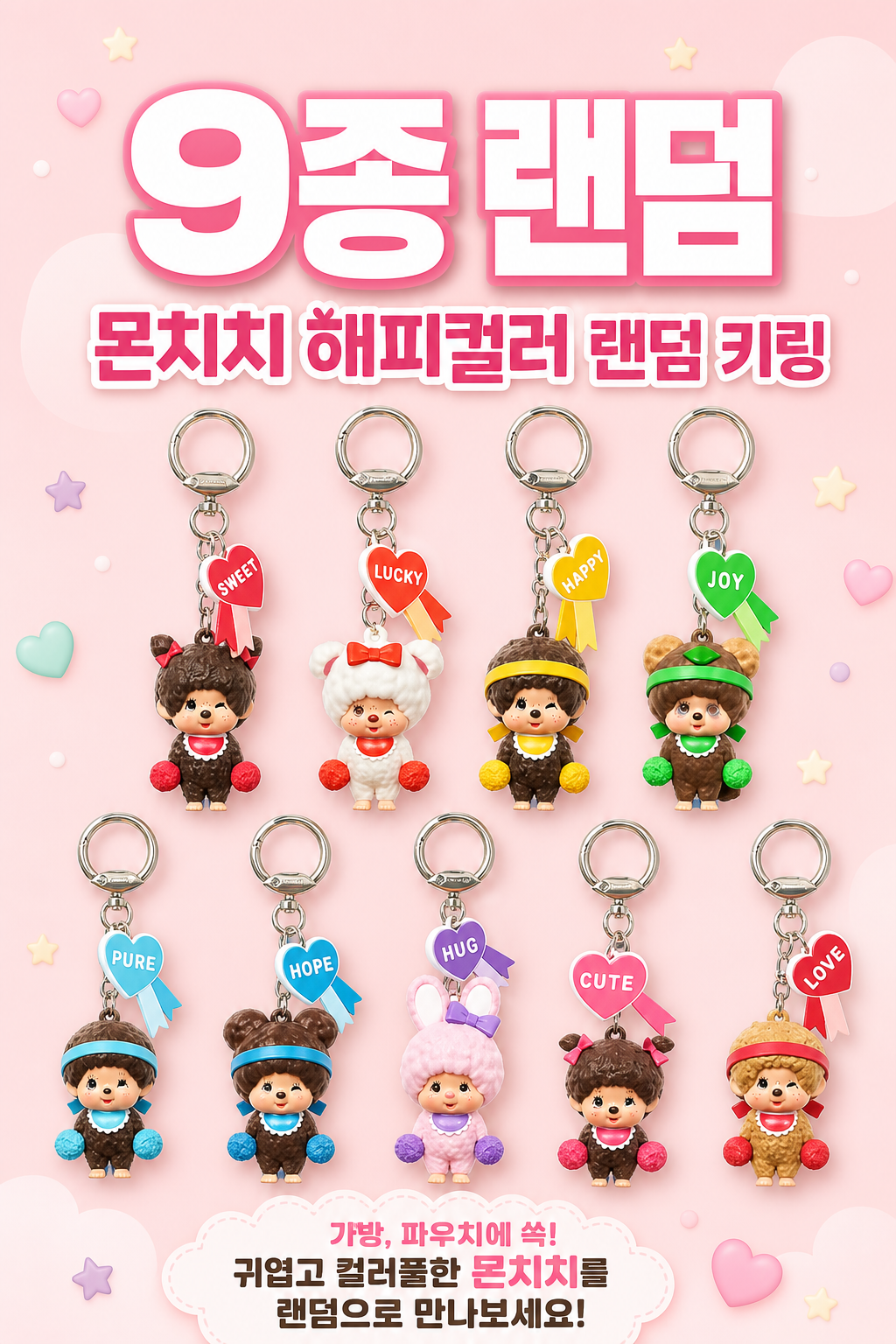 GS25 몬치치 해피컬러 랜덤 키링 POP 1