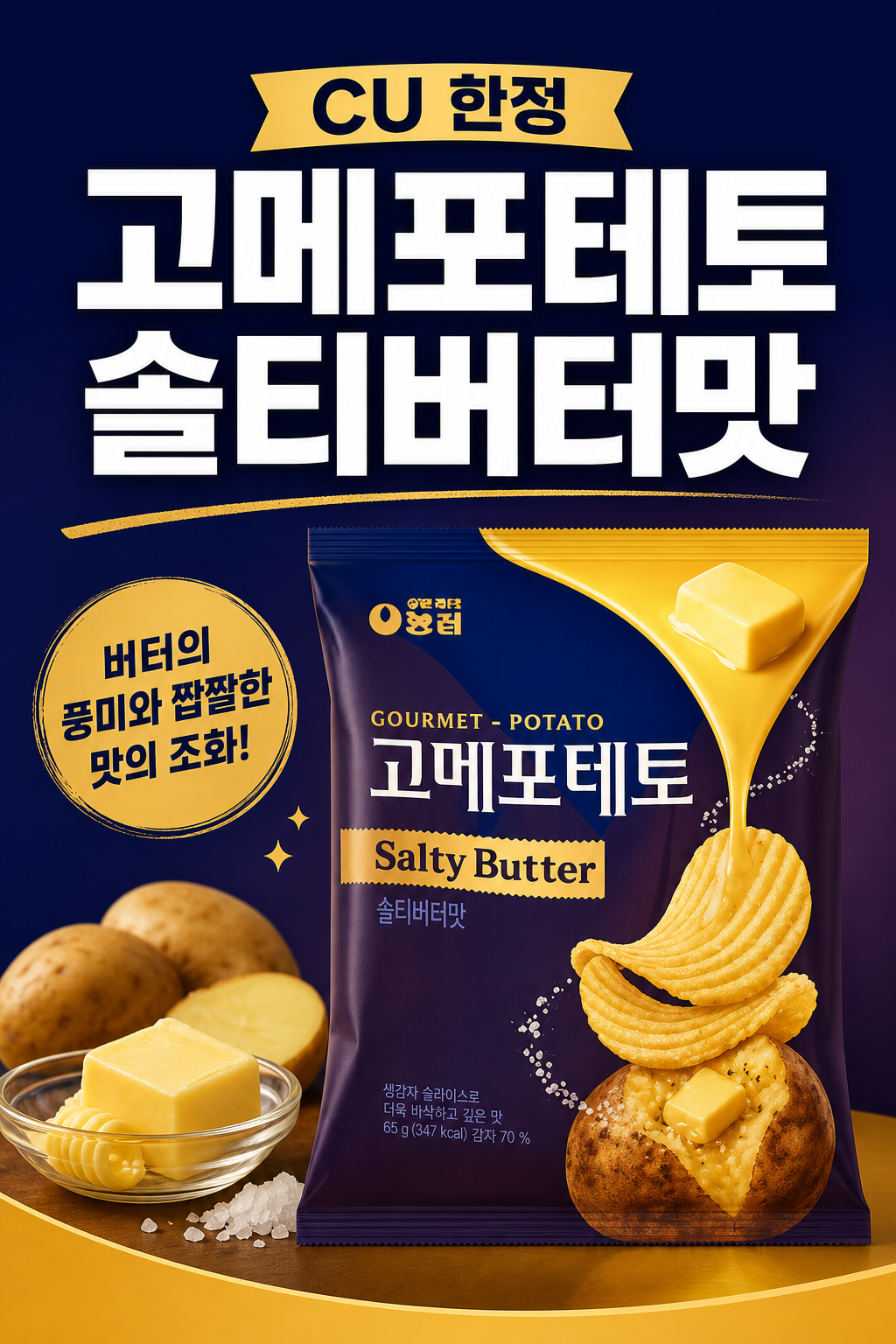 농심 고메포테토 솔티버터맛 POP (CU 한정) 1