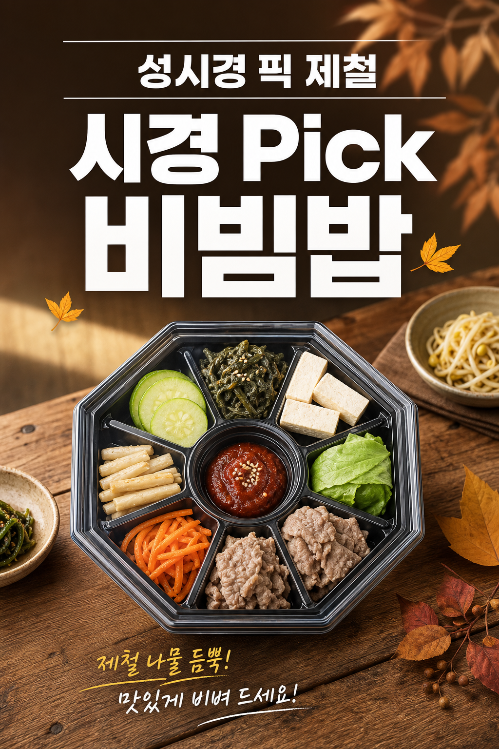세븐일레븐 시경 Pick 비빔밥 POP 1