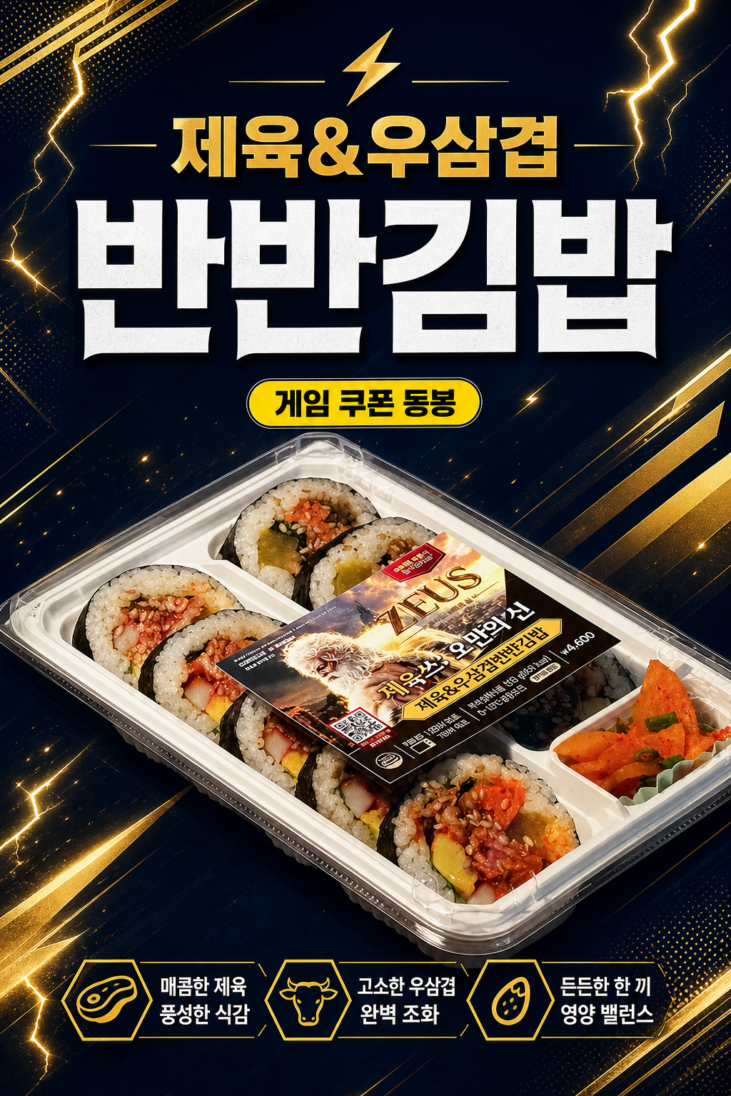 이마트24 제우스 제육&우삼겹반반김밥 POP 1